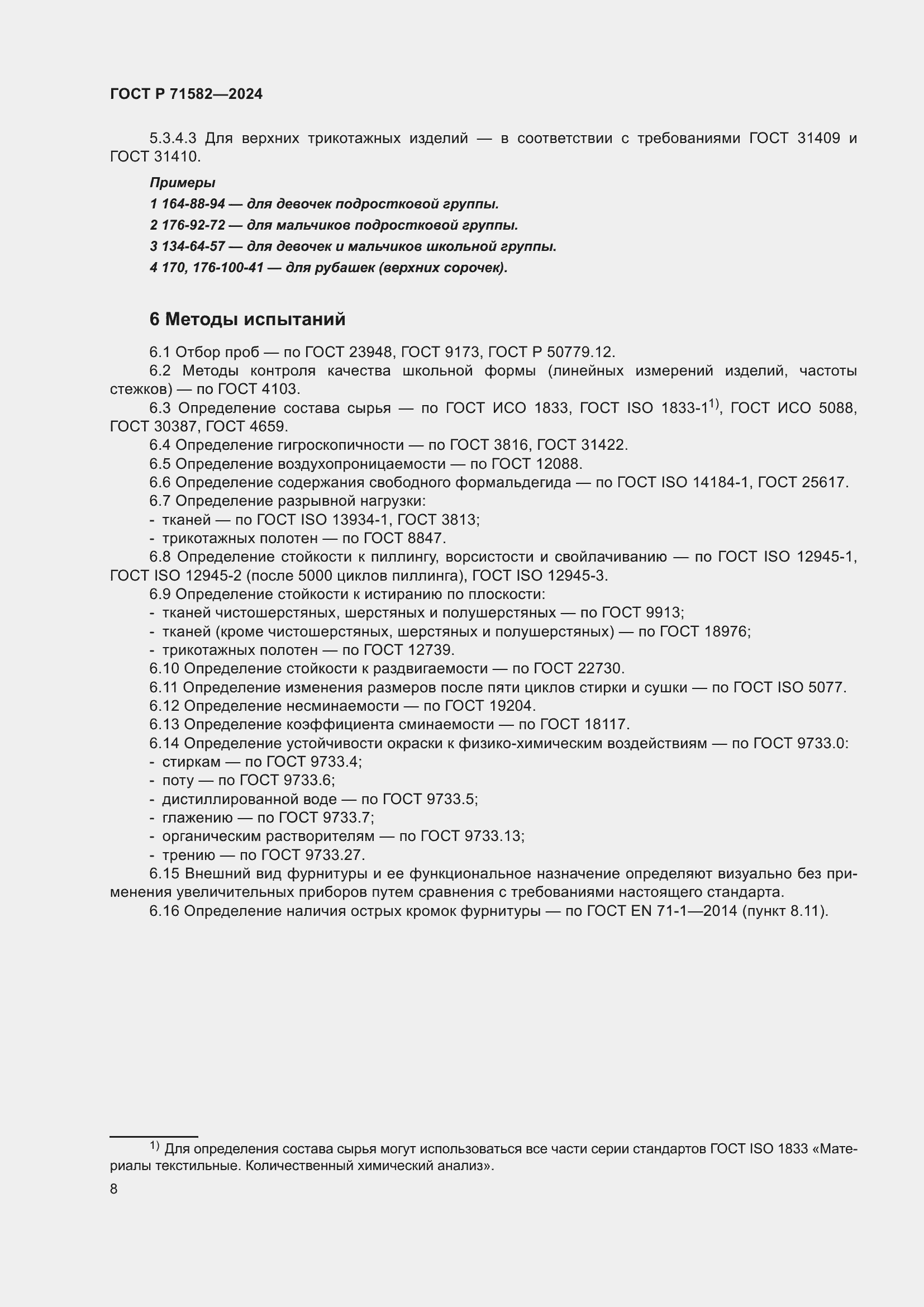 Страница 10 ГОСТ Р 71582-2024