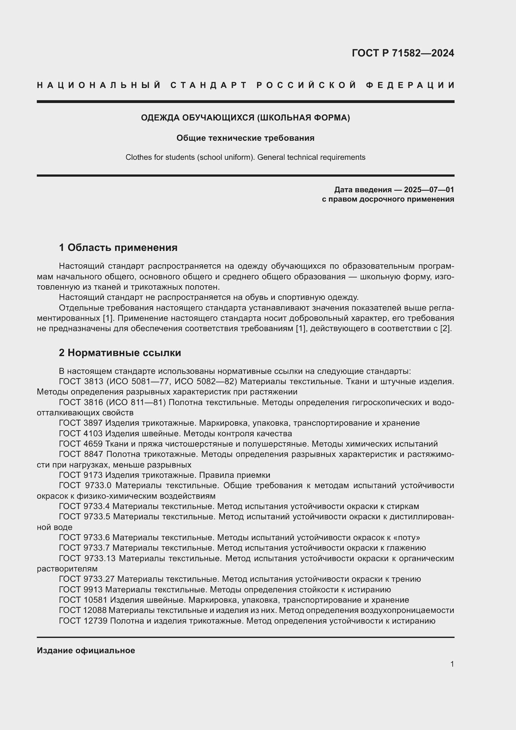 Страница 3 ГОСТ Р 71582-2024