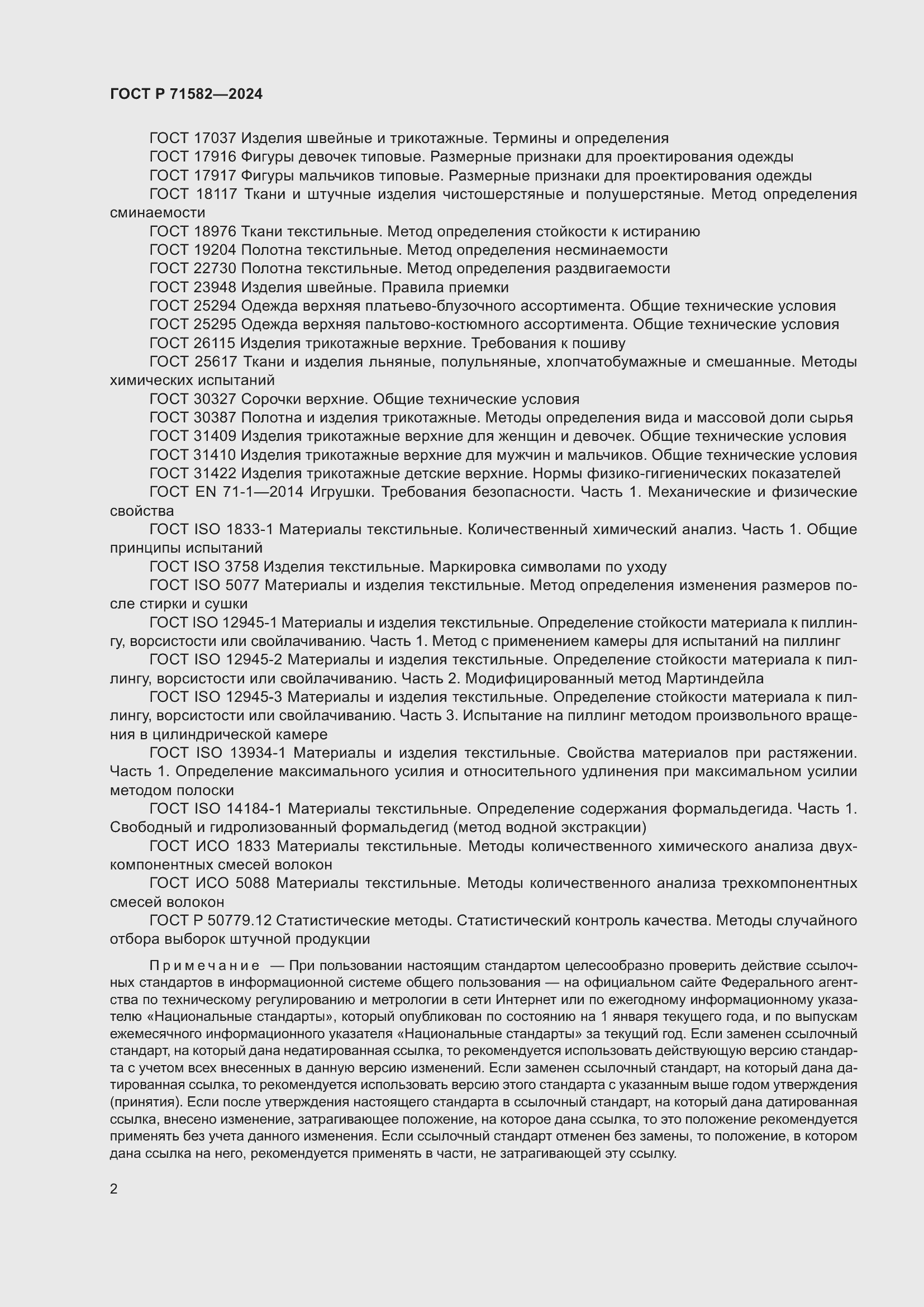 Страница 4 ГОСТ Р 71582-2024