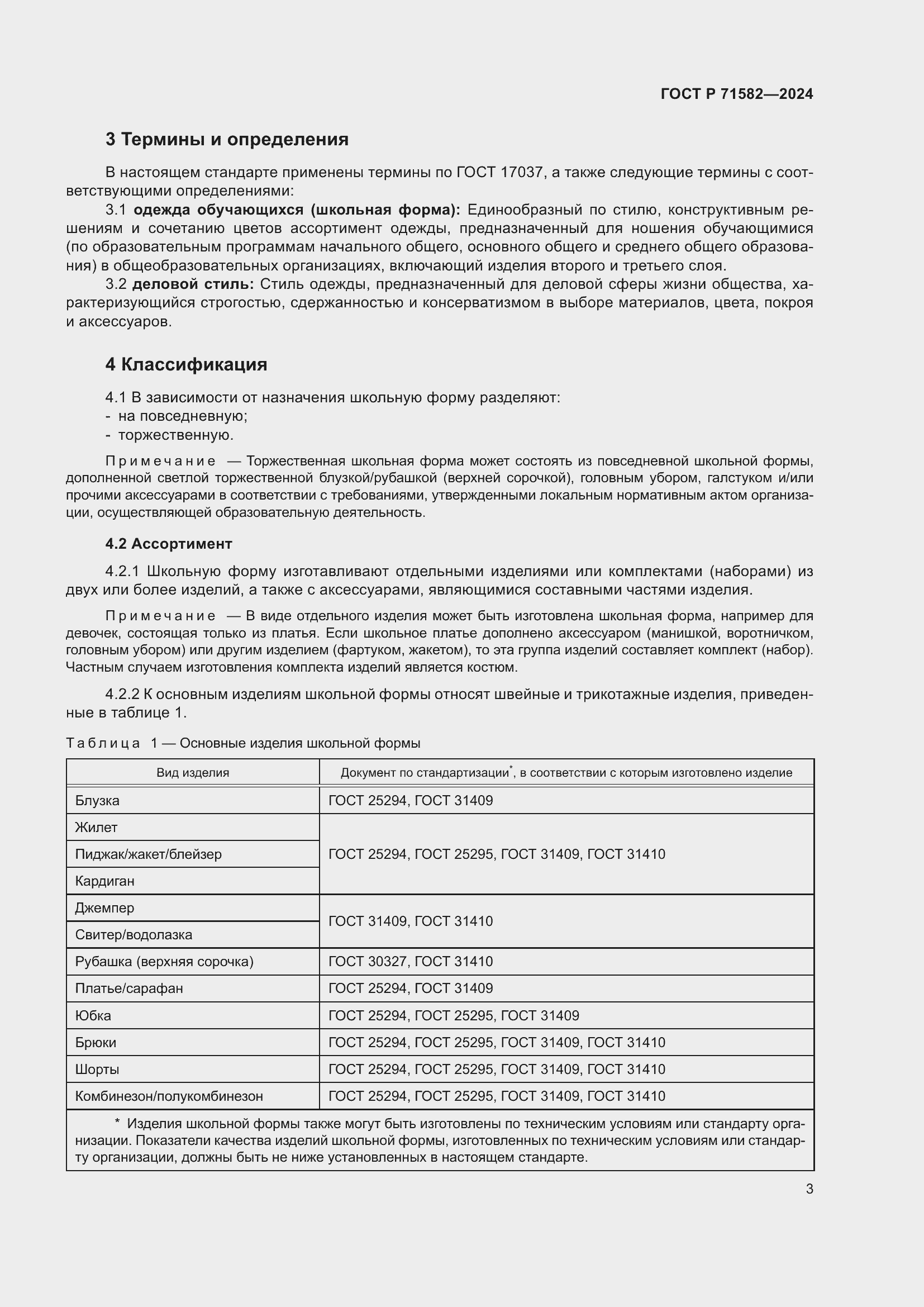 Страница 5 ГОСТ Р 71582-2024