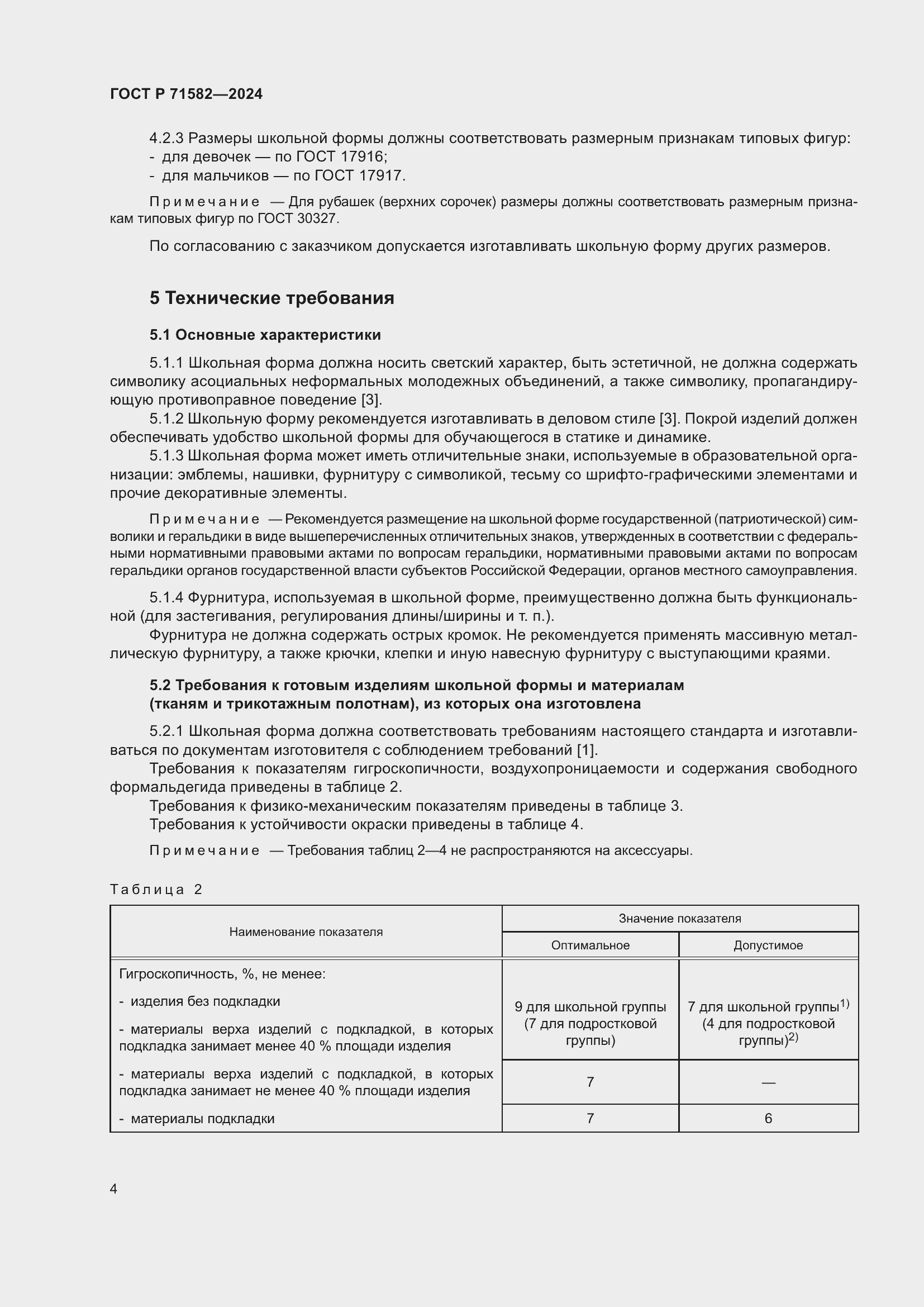 Страница 6 ГОСТ Р 71582-2024