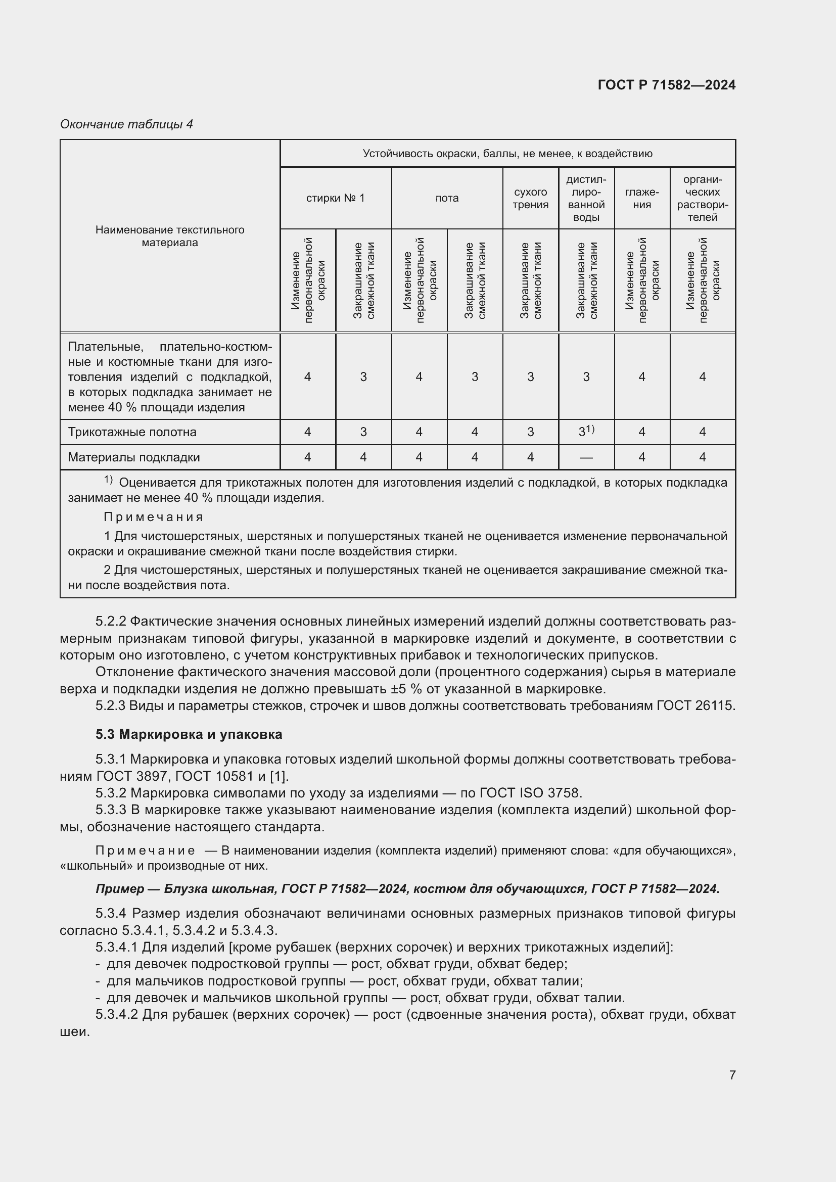 Страница 9 ГОСТ Р 71582-2024