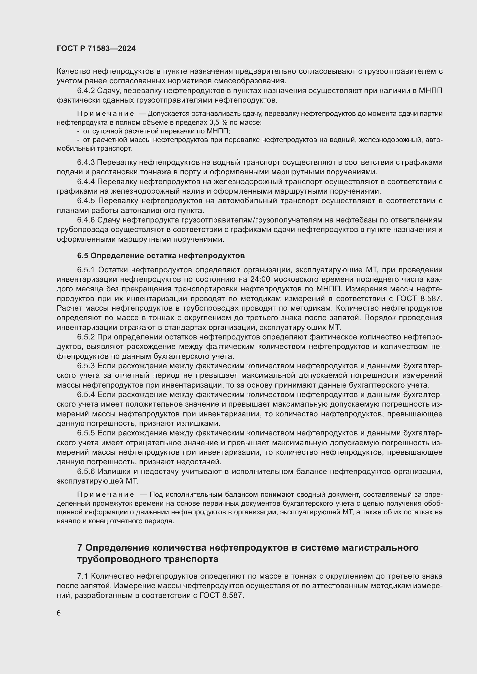 Страница 10 ГОСТ Р 71583-2024