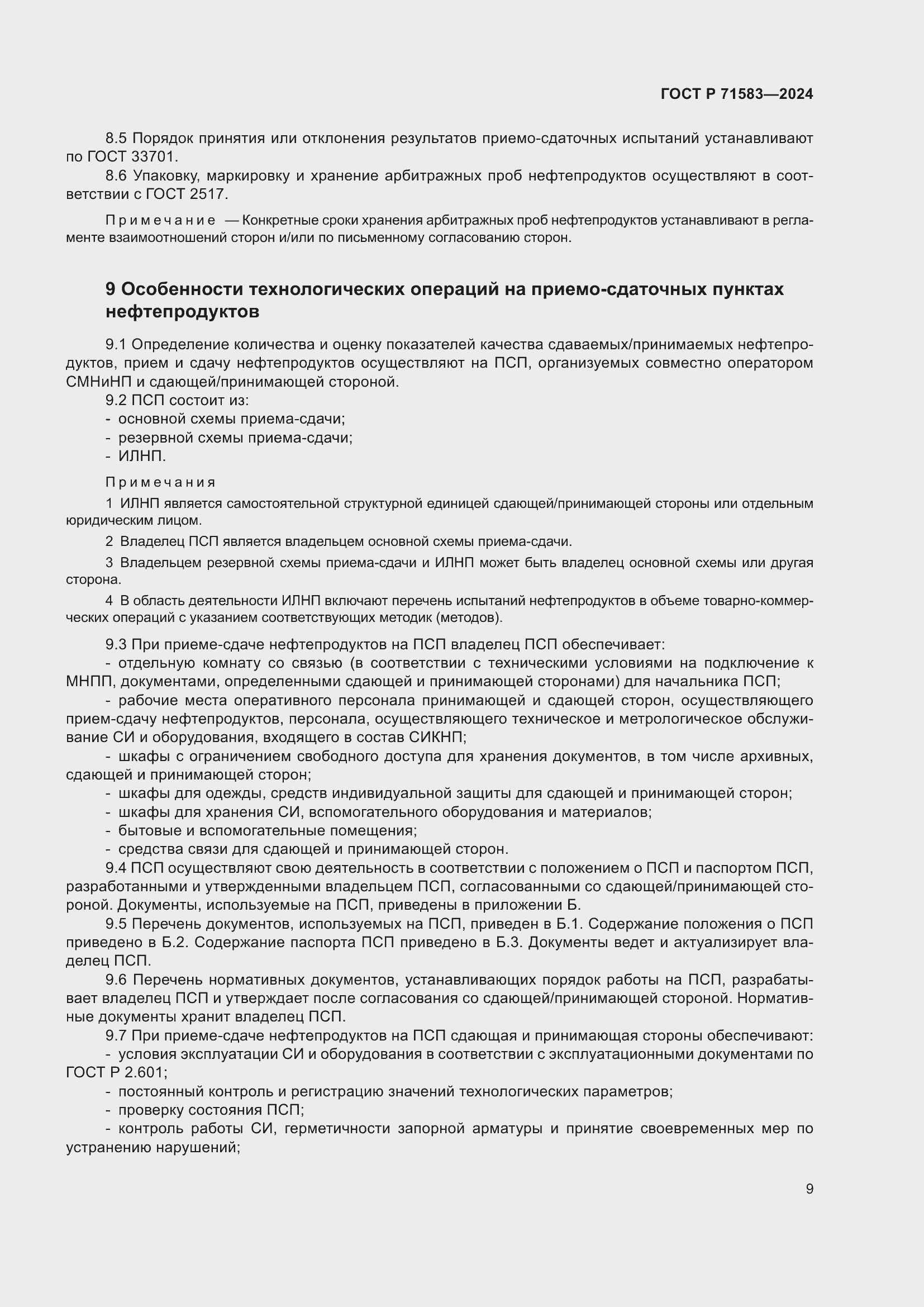 Страница 13 ГОСТ Р 71583-2024