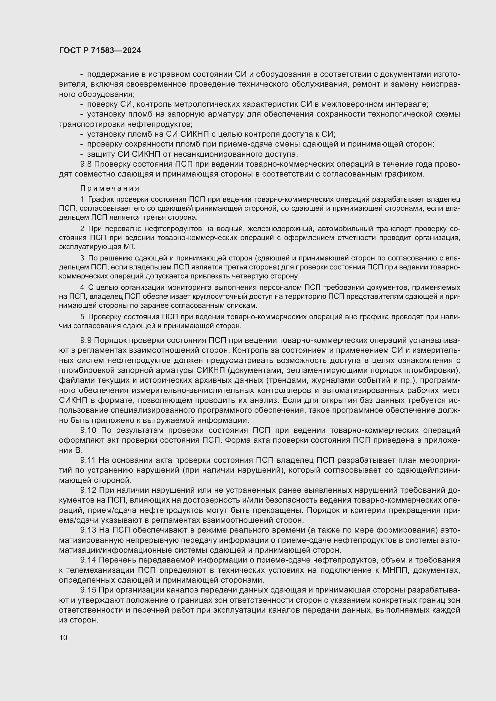 Страница 14 ГОСТ Р 71583-2024
