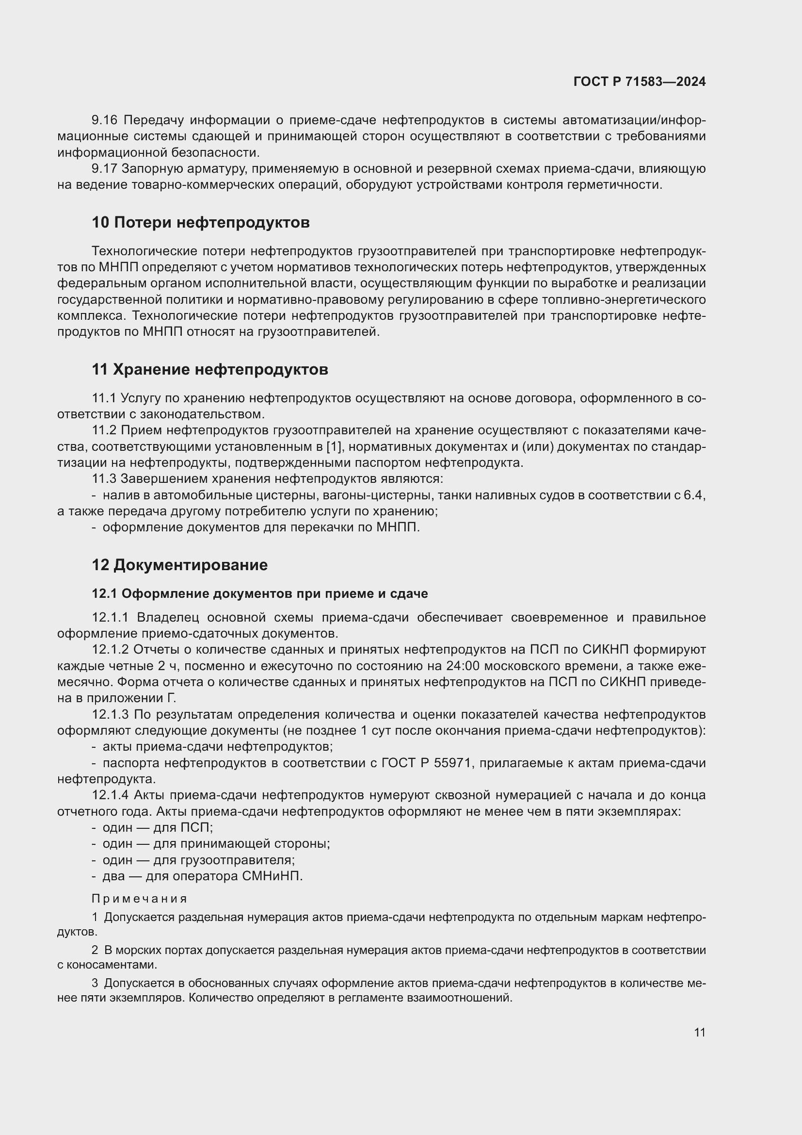 Страница 15 ГОСТ Р 71583-2024