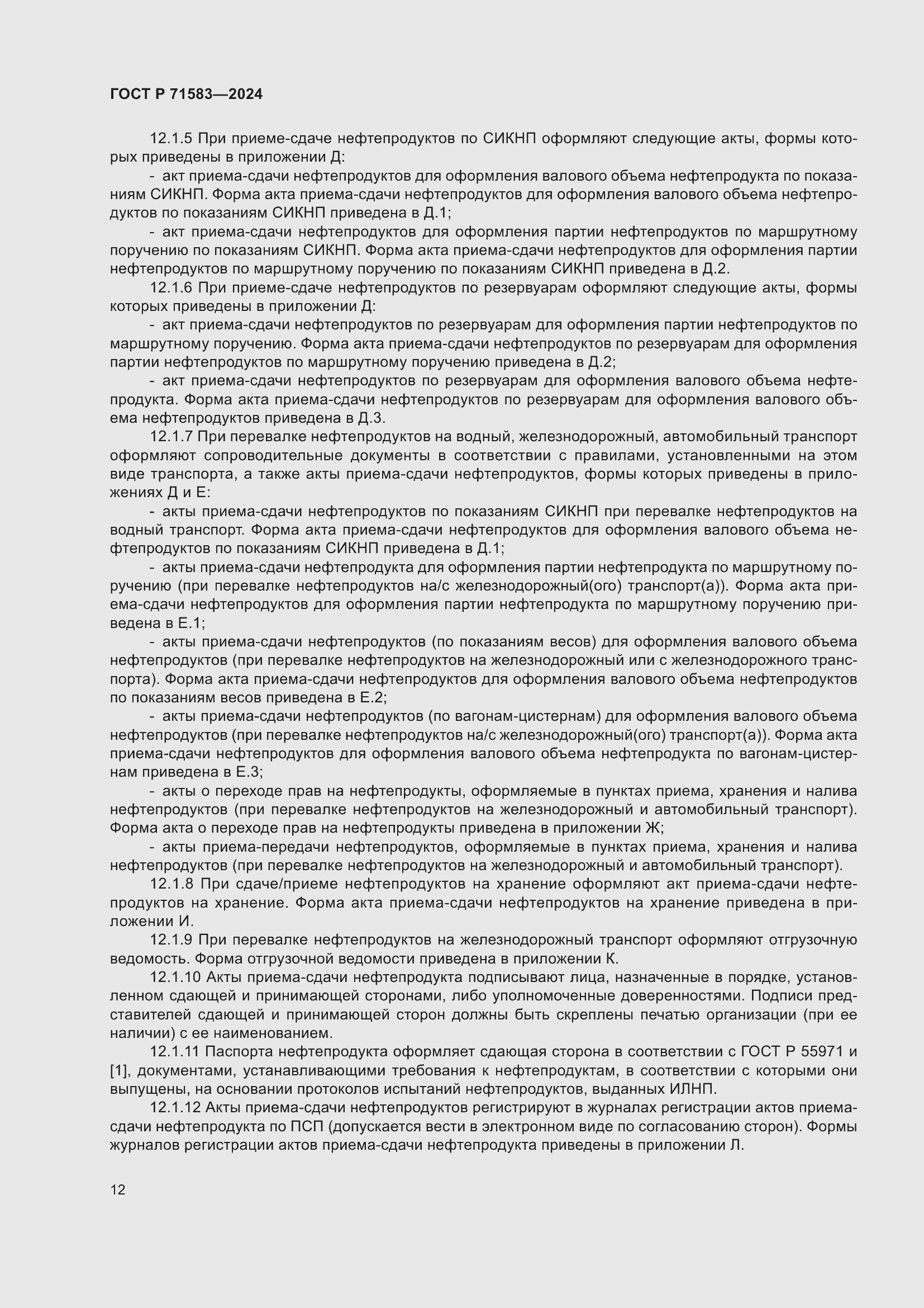 Страница 16 ГОСТ Р 71583-2024