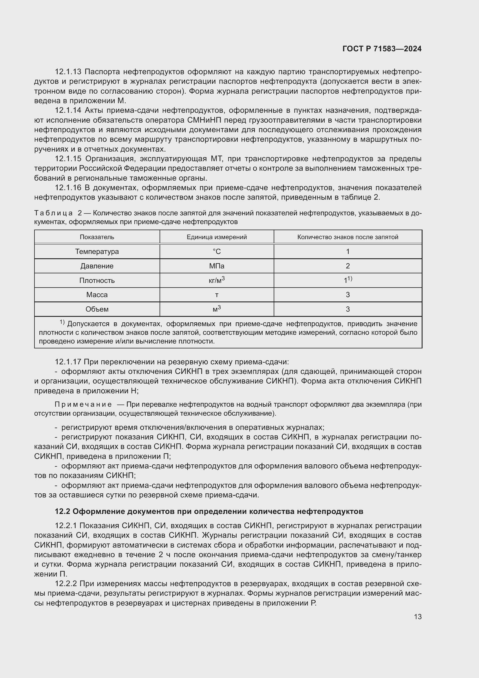 Страница 17 ГОСТ Р 71583-2024