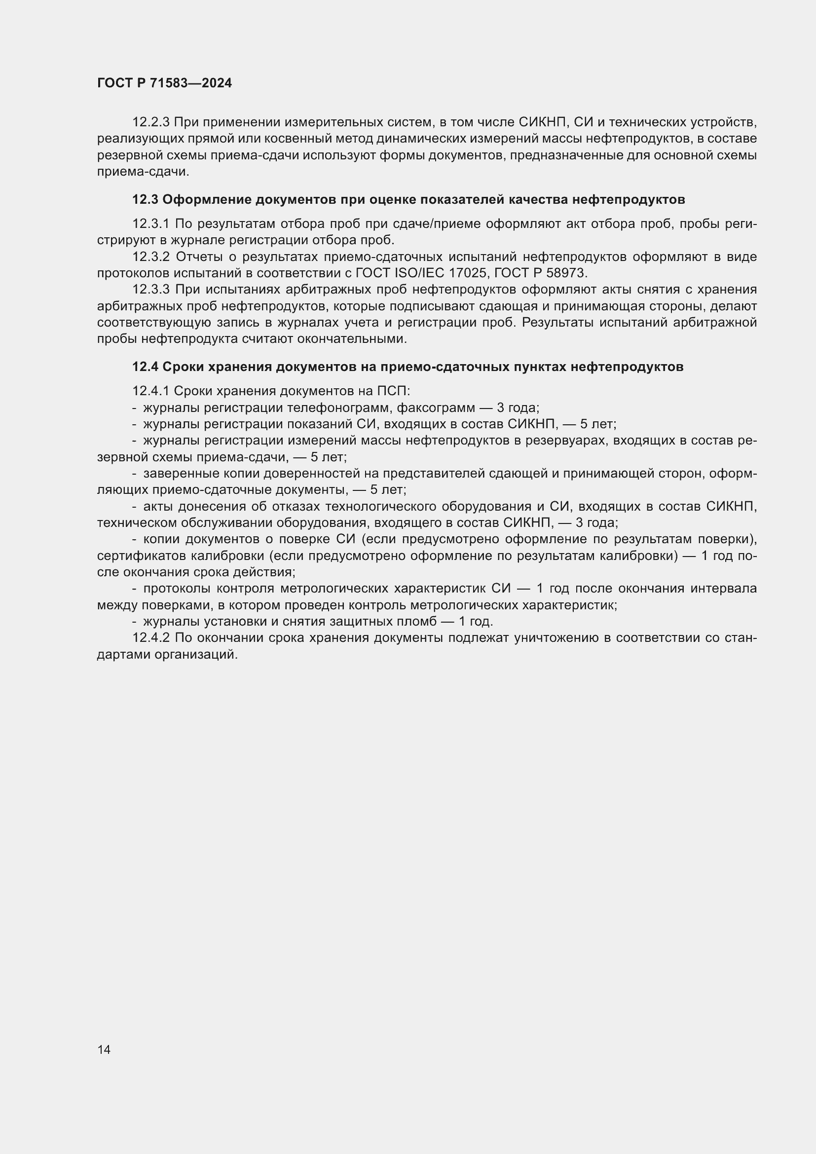 Страница 18 ГОСТ Р 71583-2024
