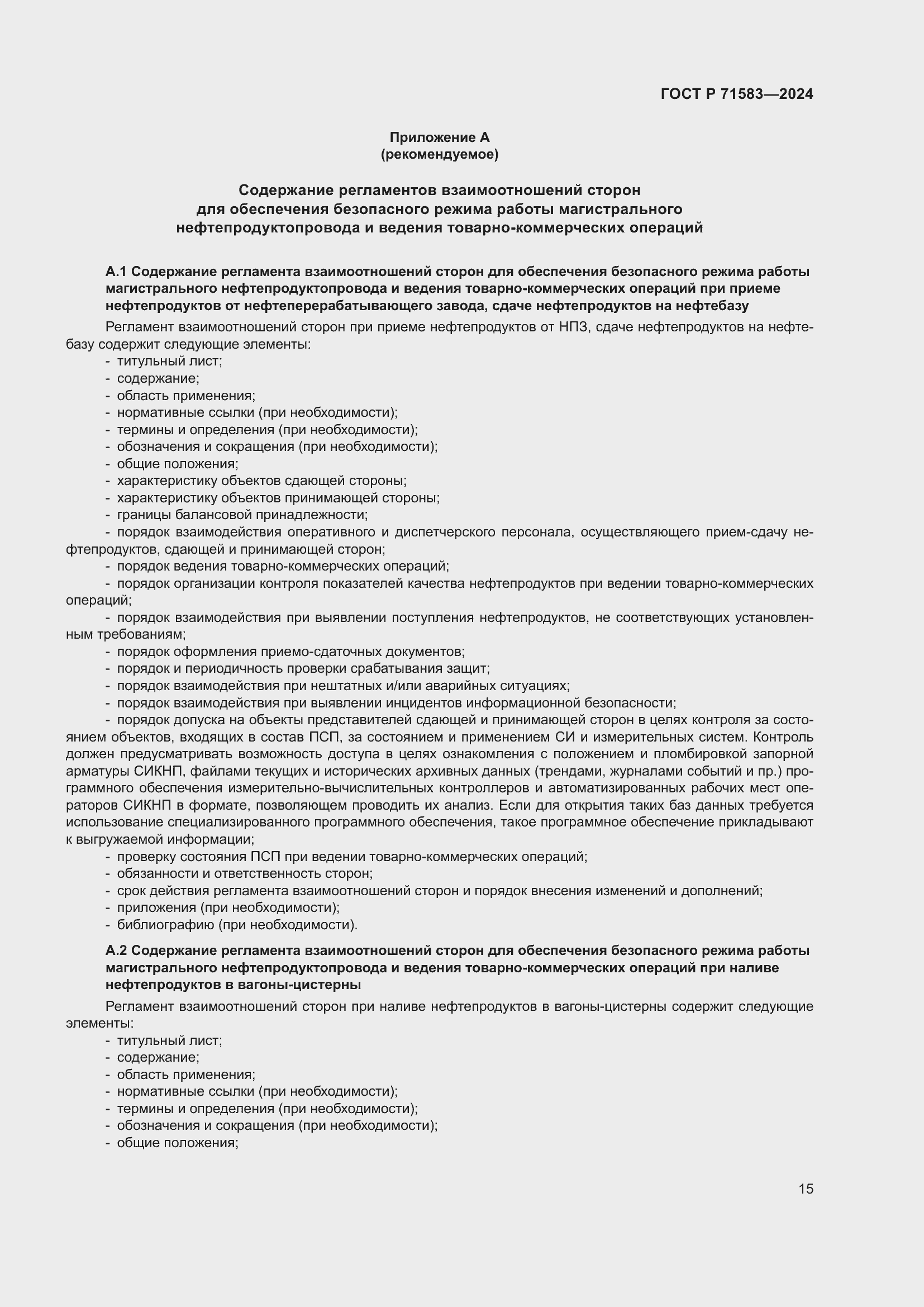 Страница 19 ГОСТ Р 71583-2024