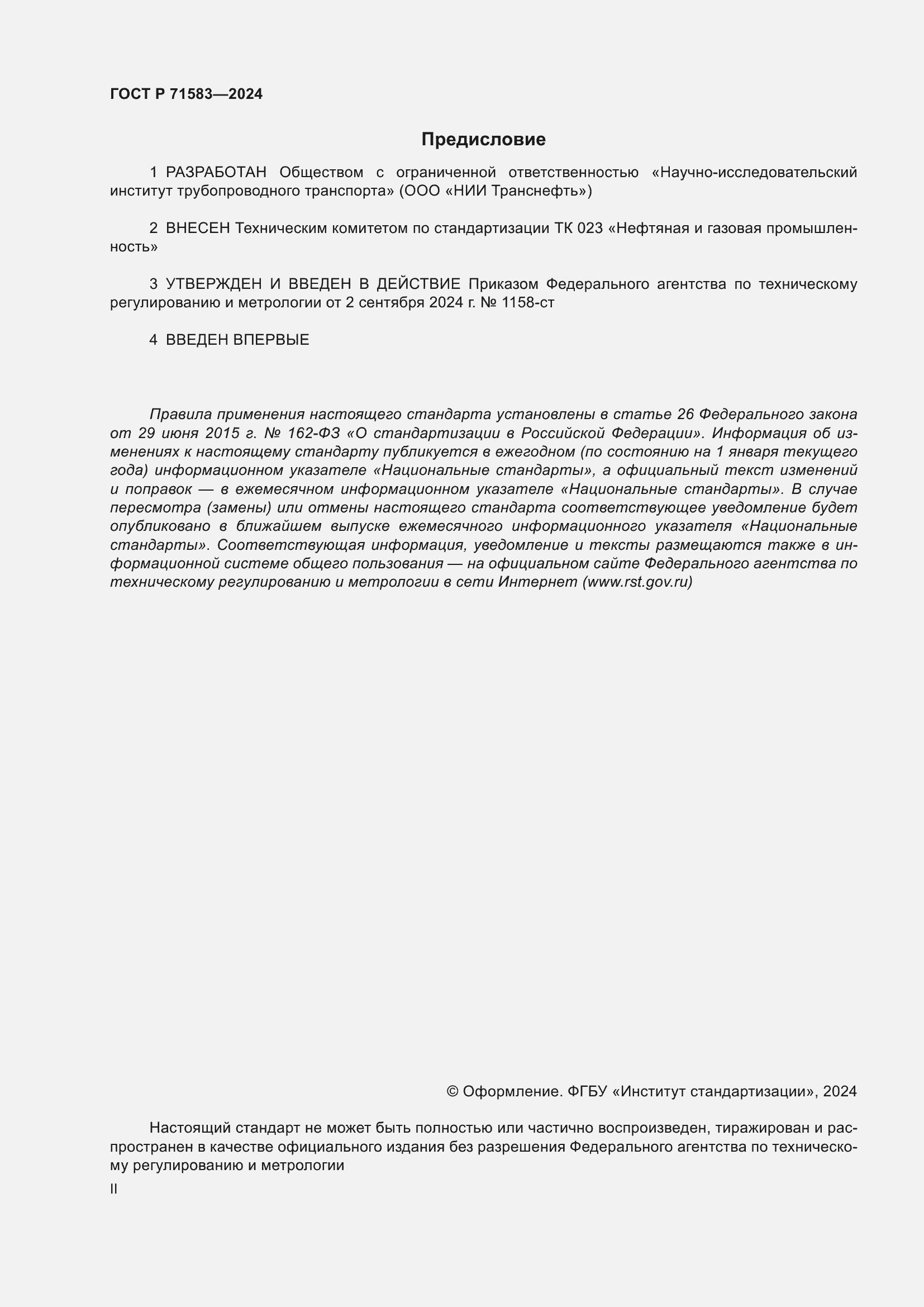 Страница 2 ГОСТ Р 71583-2024