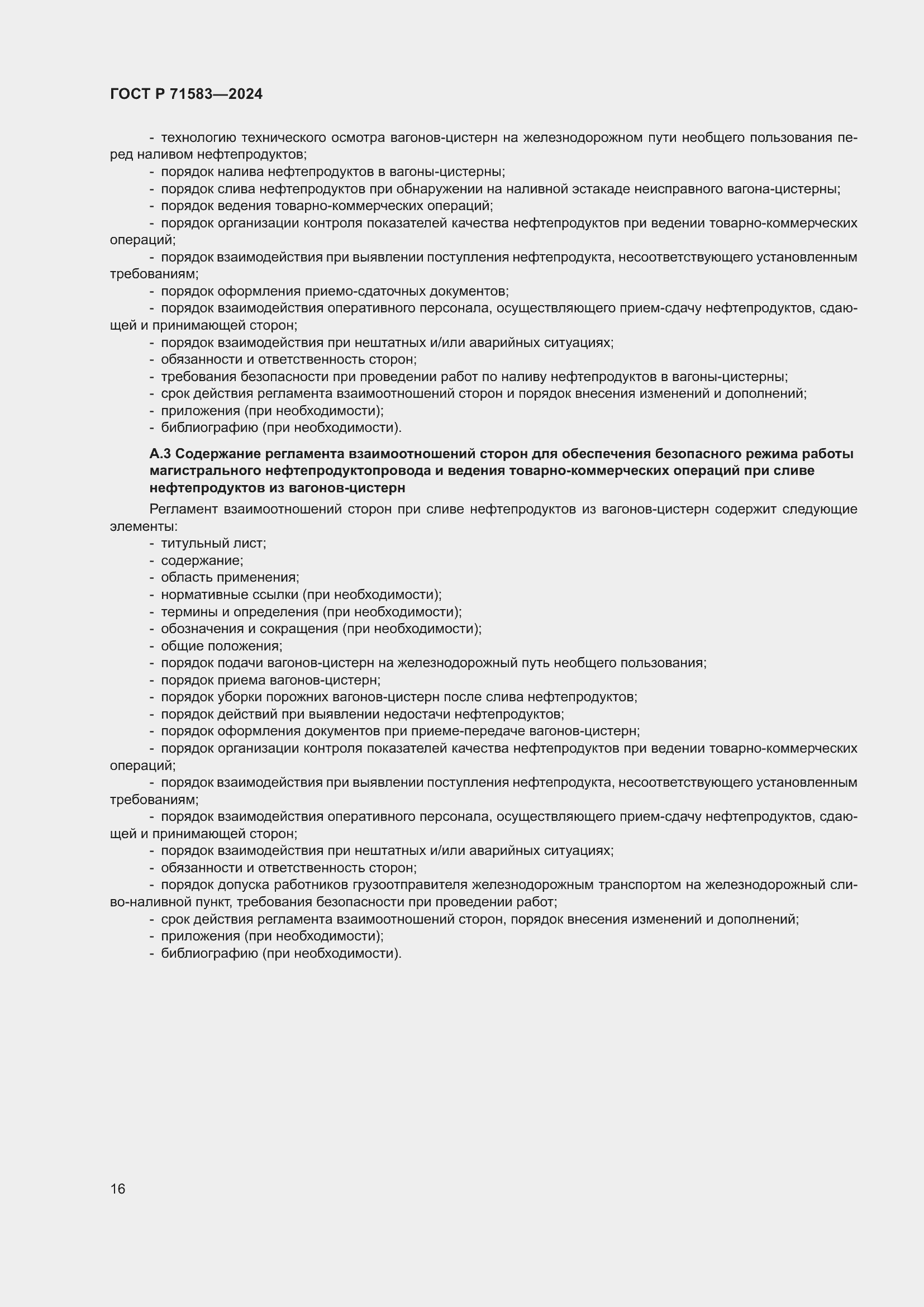 Страница 20 ГОСТ Р 71583-2024