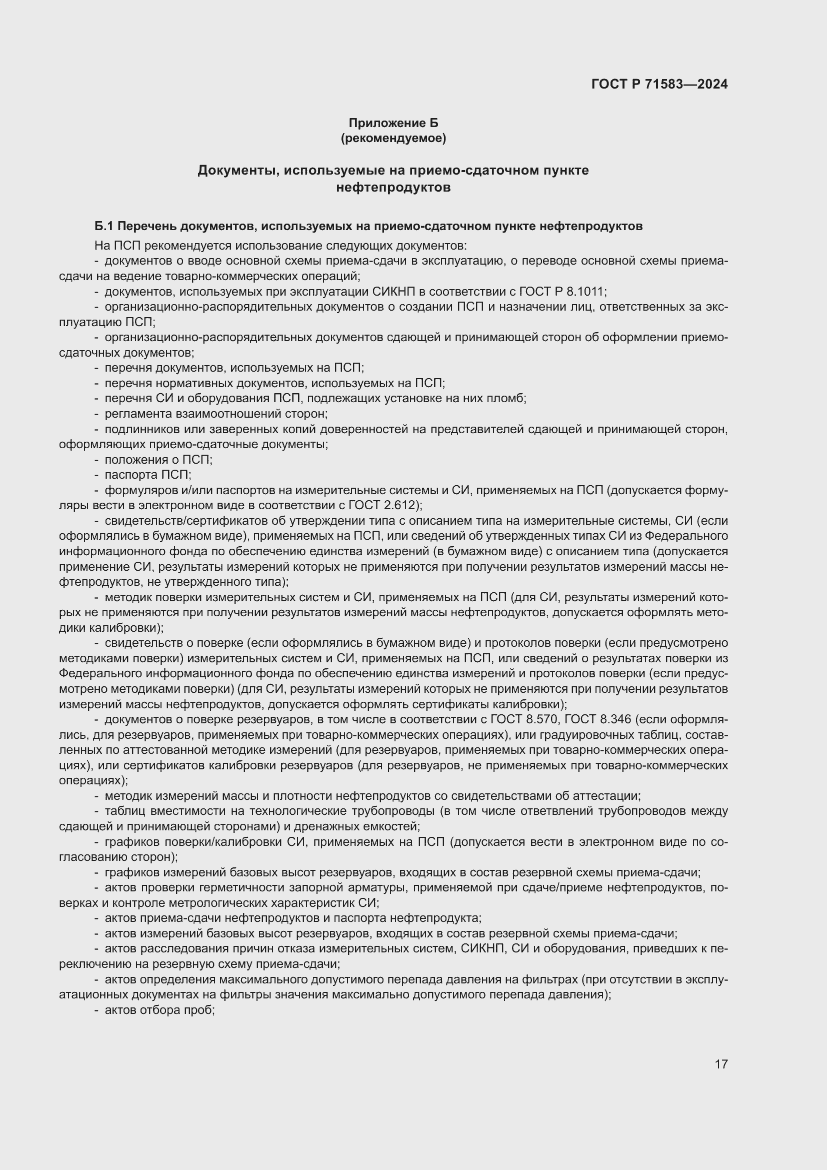 Страница 21 ГОСТ Р 71583-2024