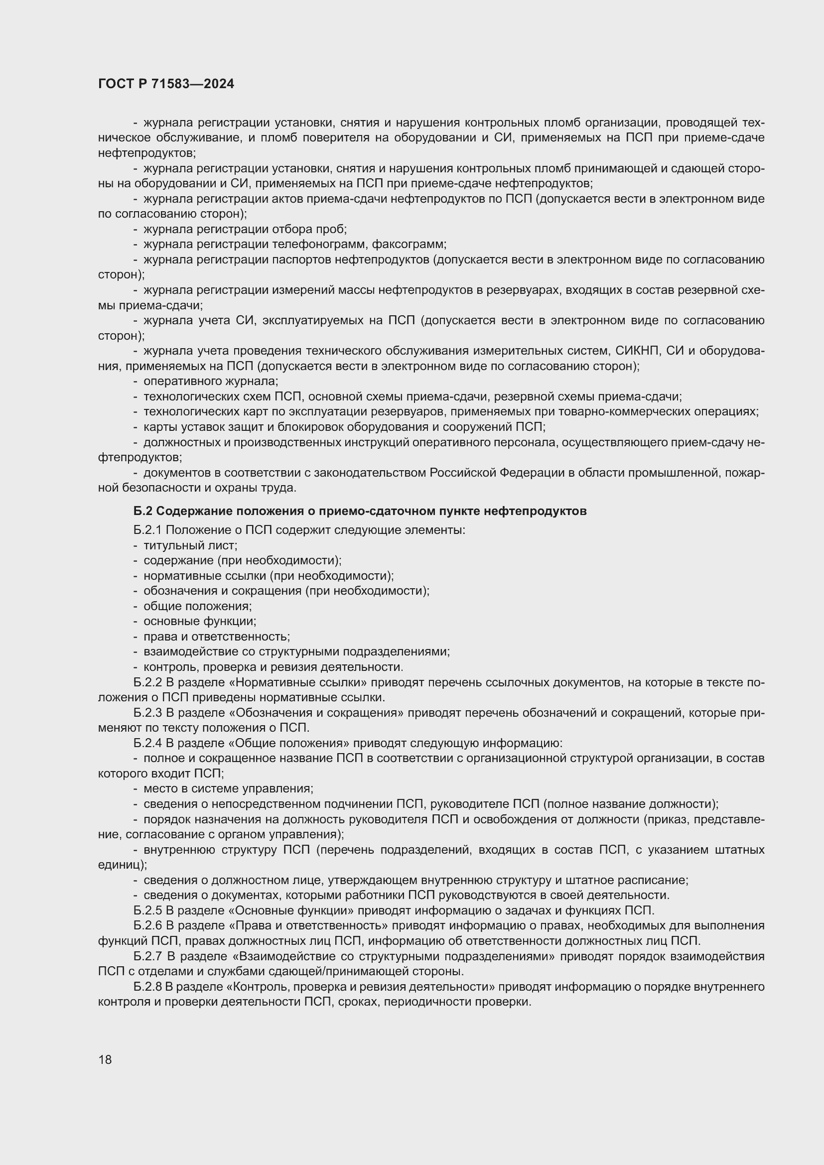 Страница 22 ГОСТ Р 71583-2024