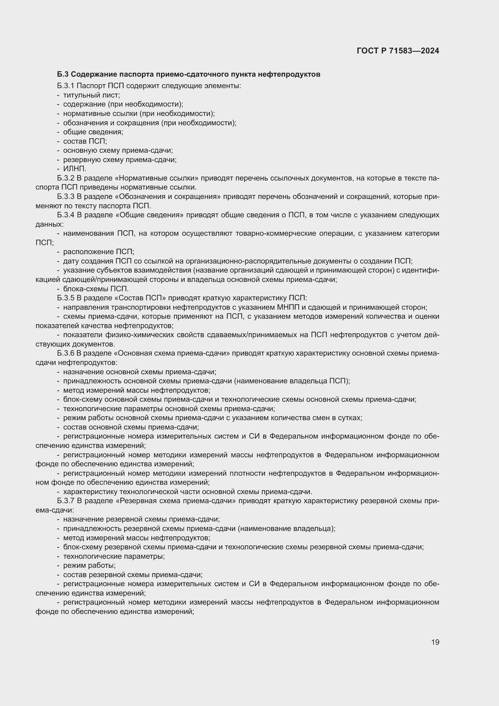 Страница 23 ГОСТ Р 71583-2024