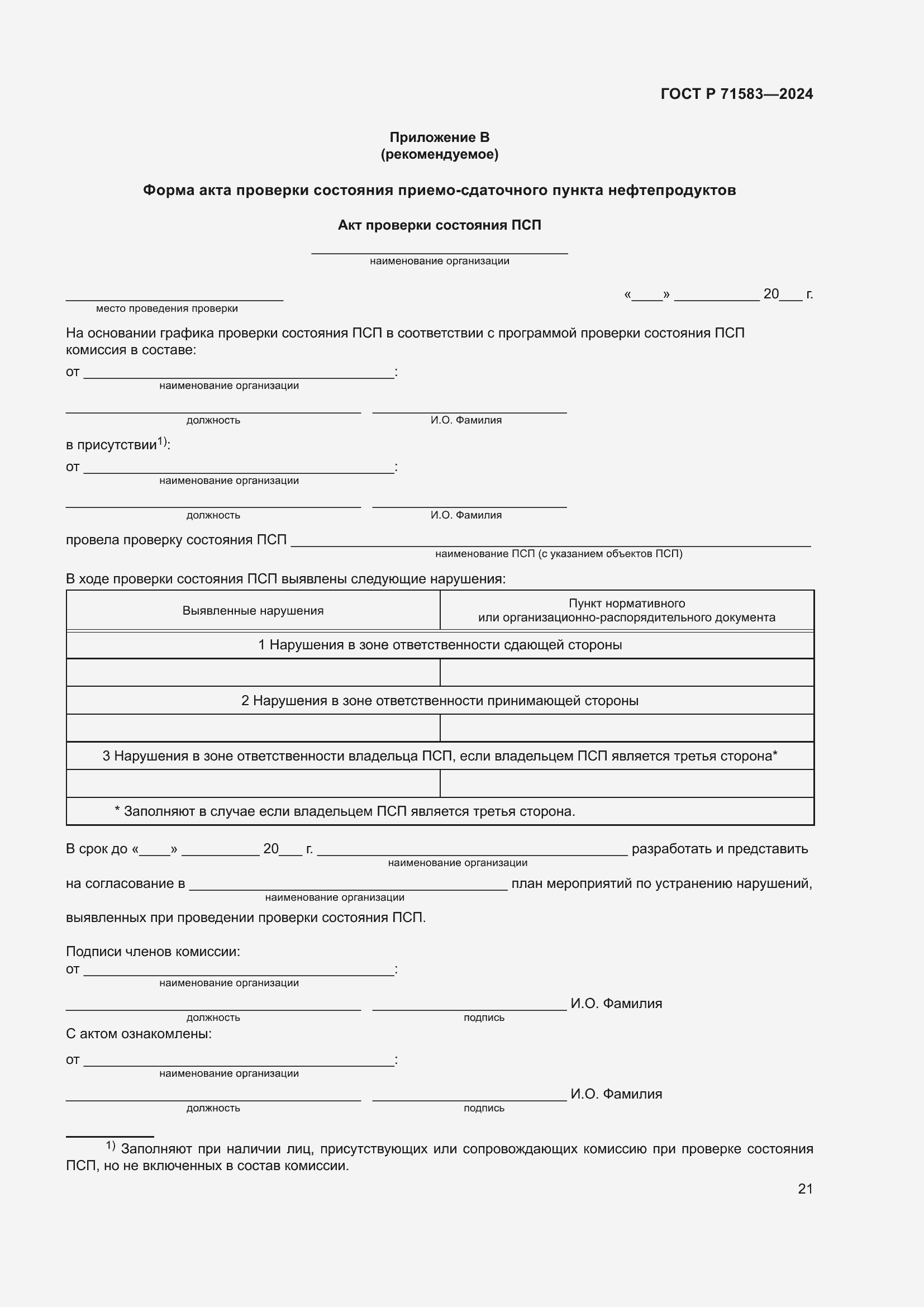 Страница 25 ГОСТ Р 71583-2024