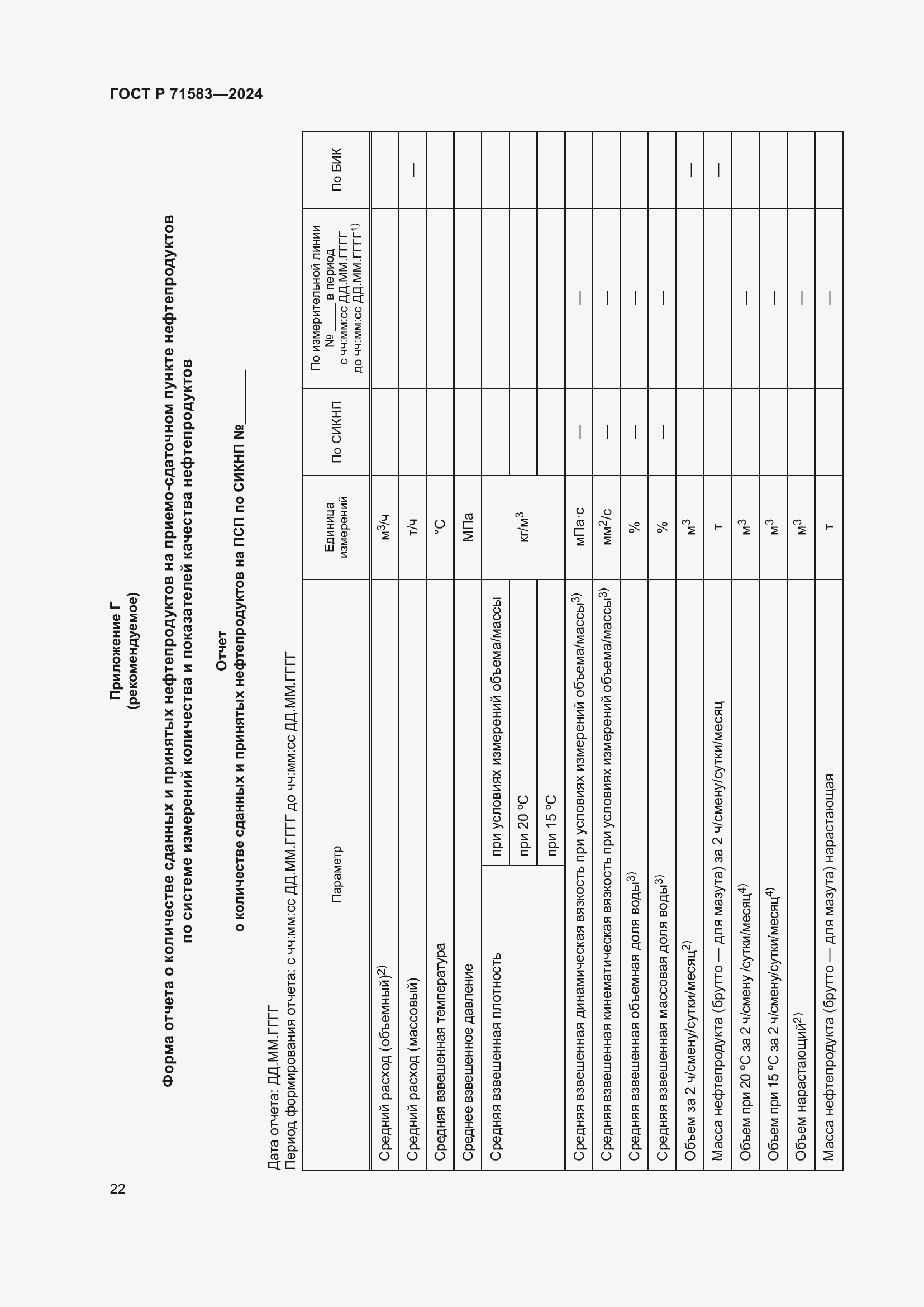 Страница 26 ГОСТ Р 71583-2024