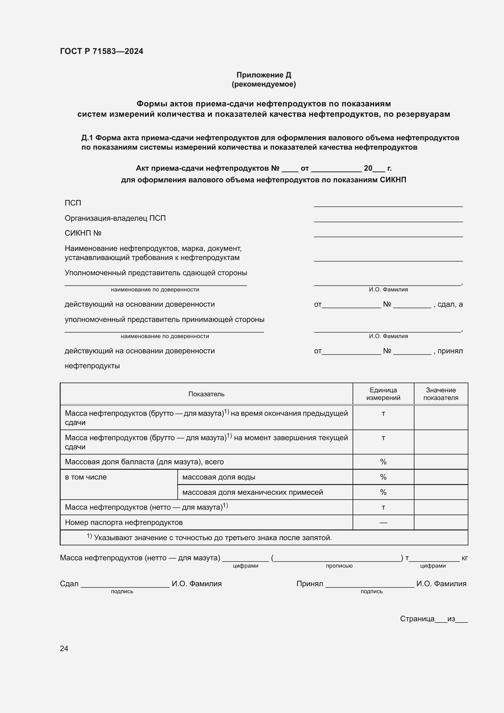 Страница 28 ГОСТ Р 71583-2024