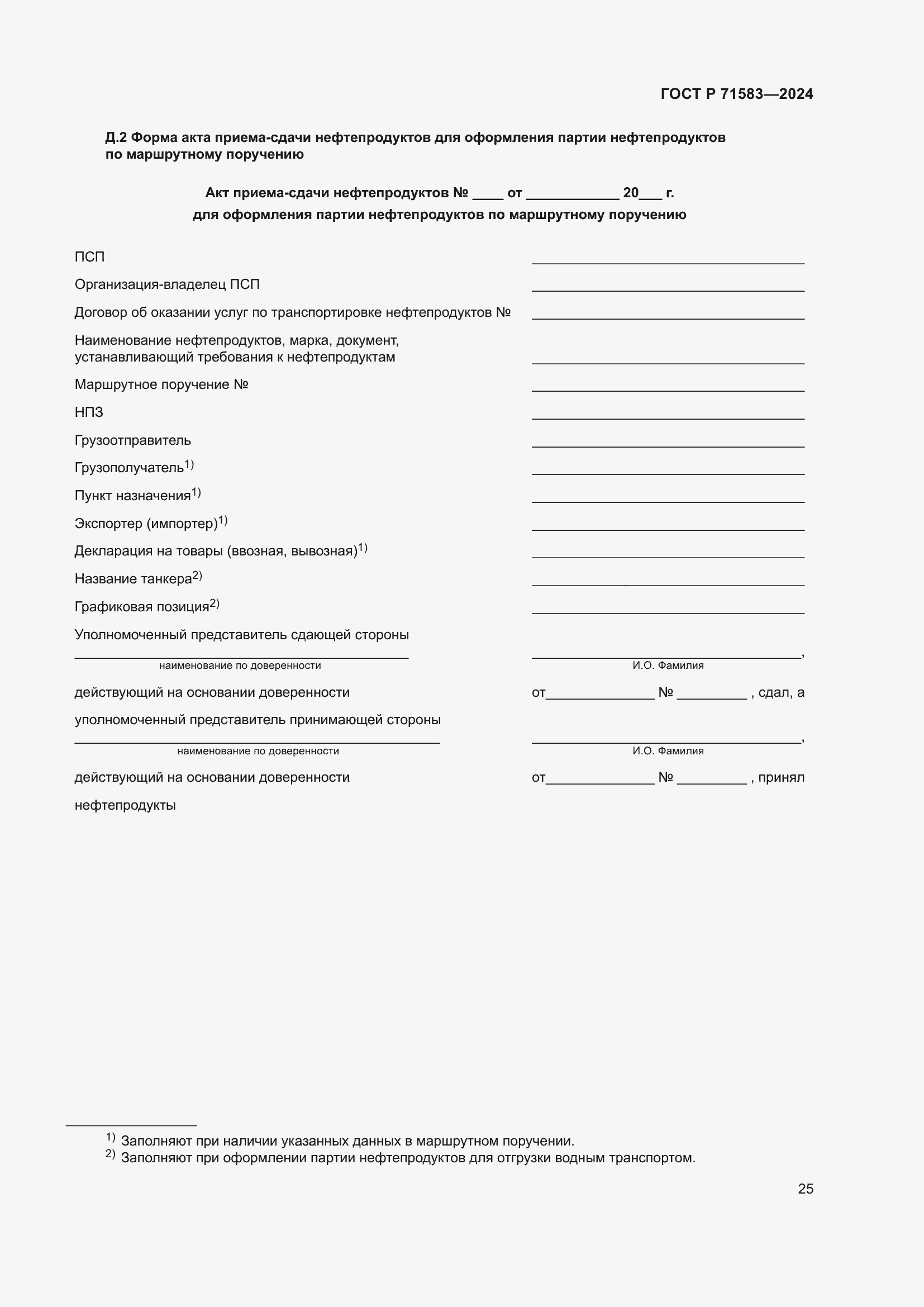 Страница 29 ГОСТ Р 71583-2024