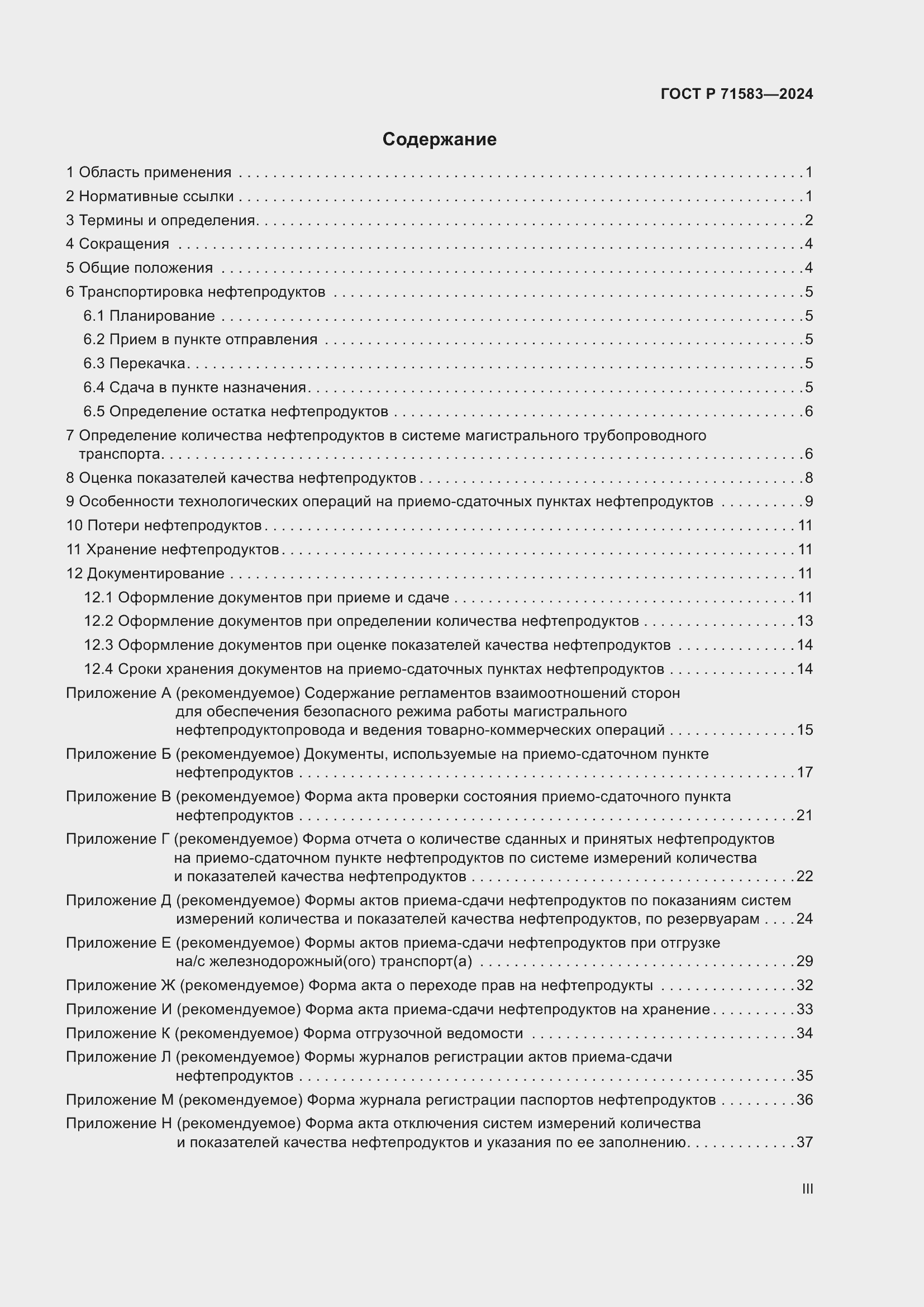 Страница 3 ГОСТ Р 71583-2024