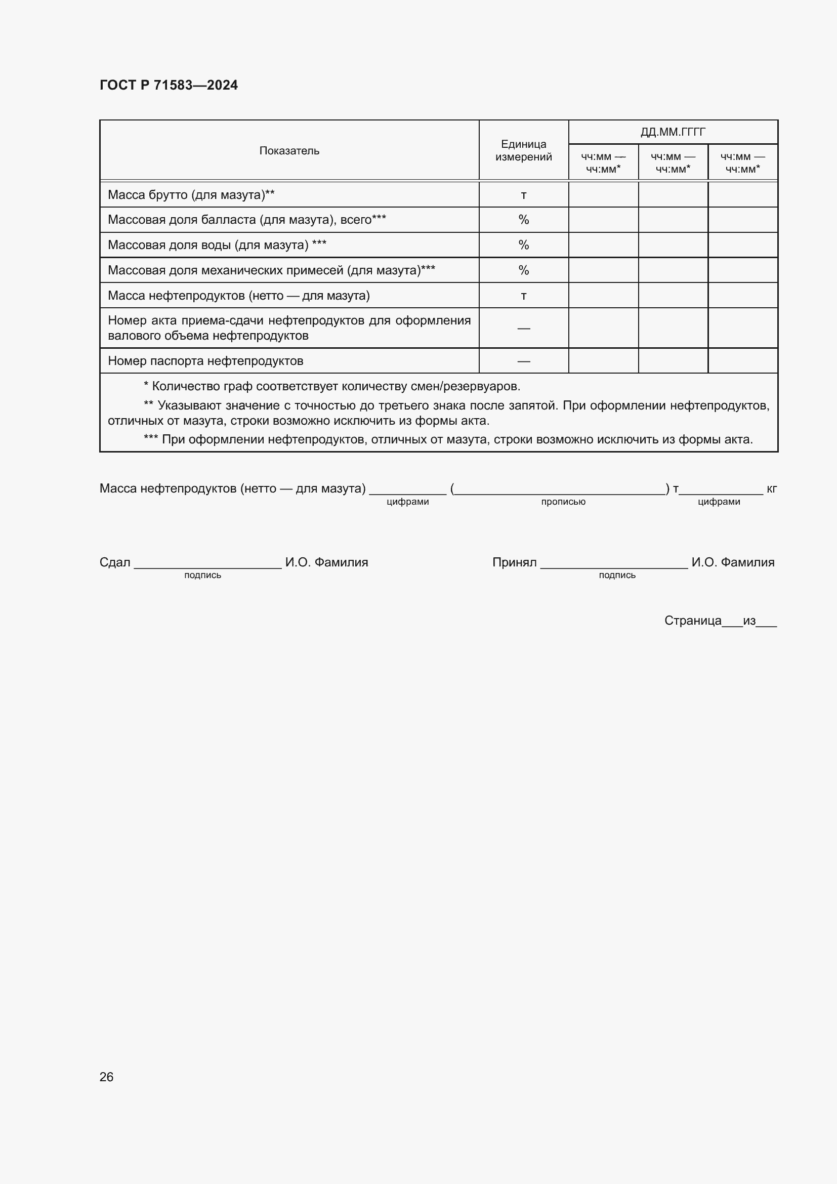 Страница 30 ГОСТ Р 71583-2024