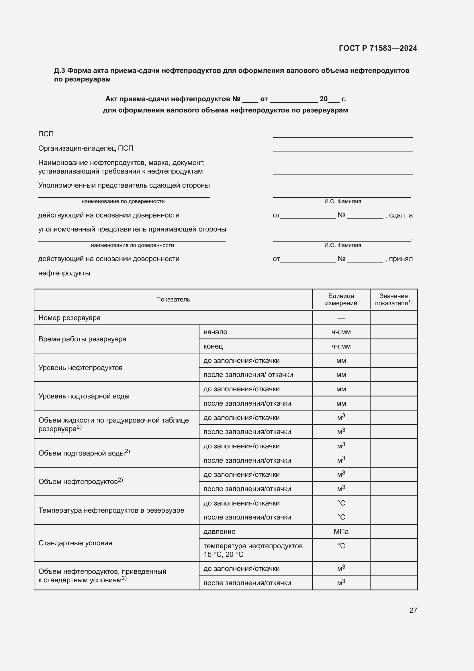 Страница 31 ГОСТ Р 71583-2024
