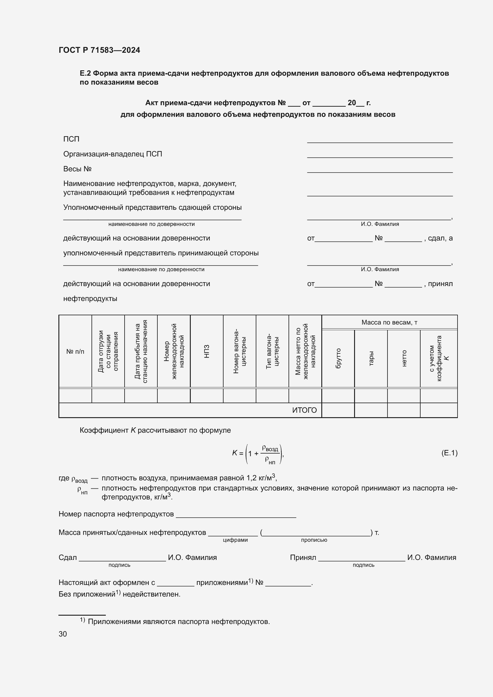 Страница 34 ГОСТ Р 71583-2024