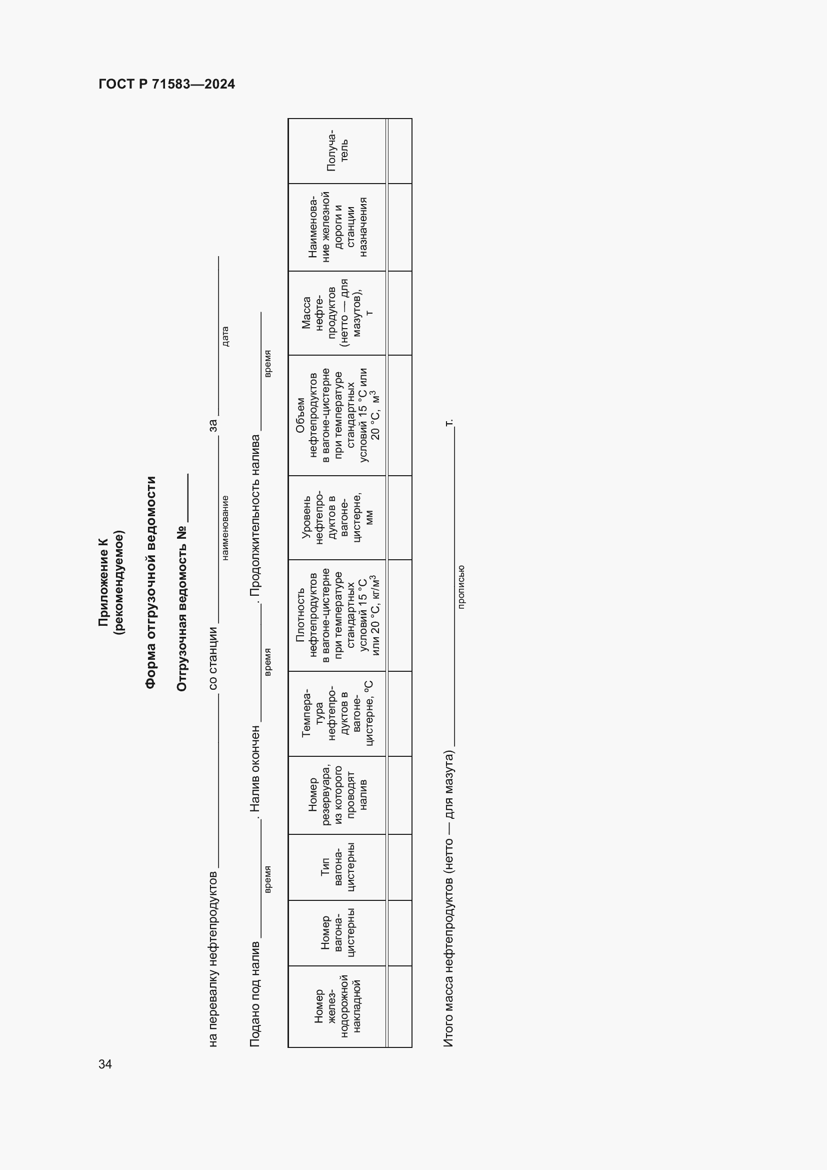 Страница 38 ГОСТ Р 71583-2024
