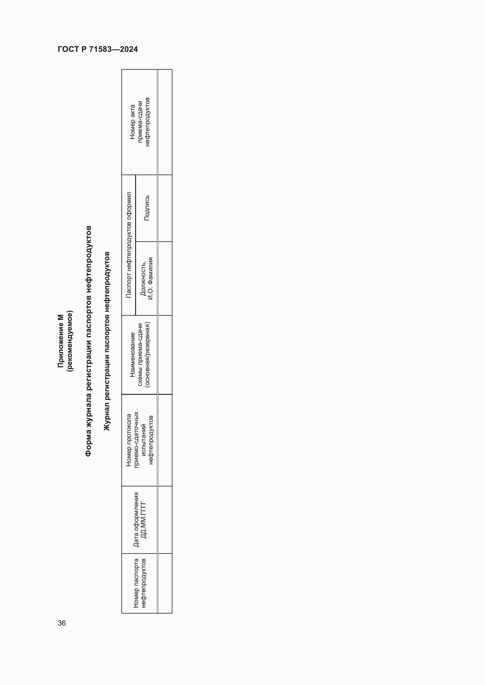 Страница 40 ГОСТ Р 71583-2024