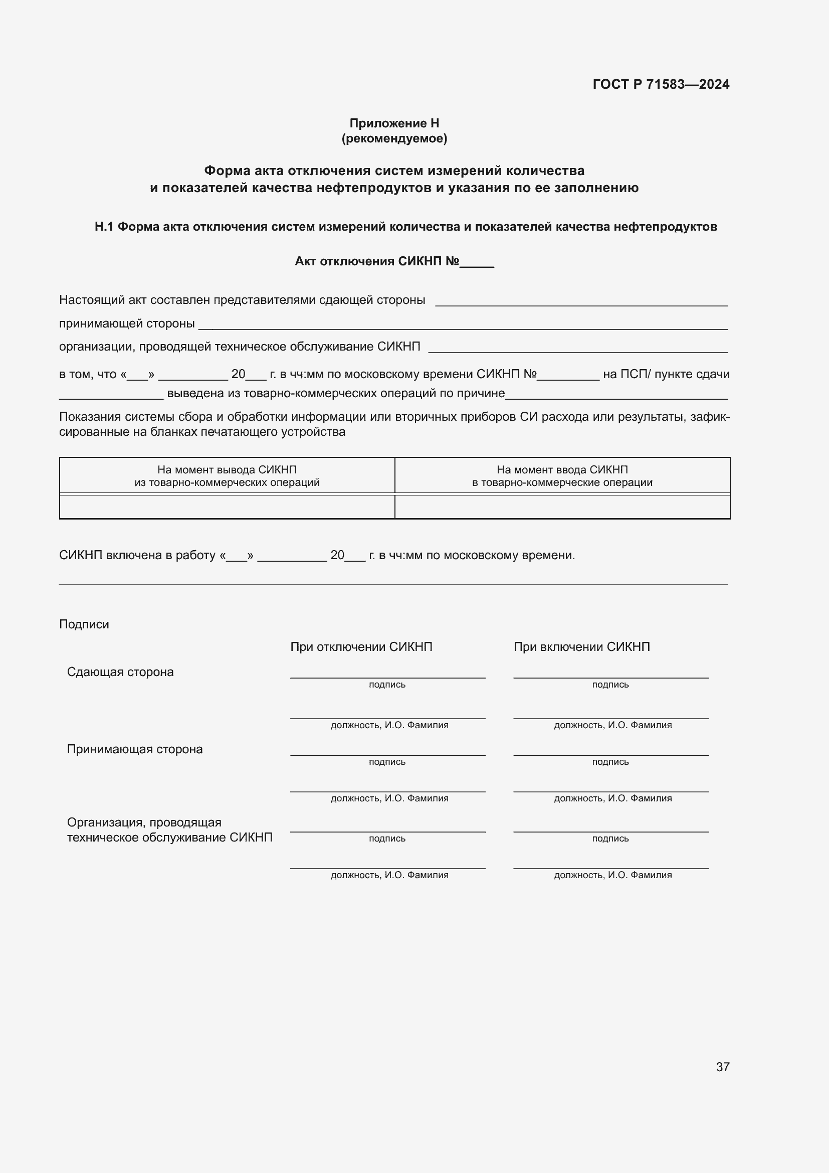 Страница 41 ГОСТ Р 71583-2024