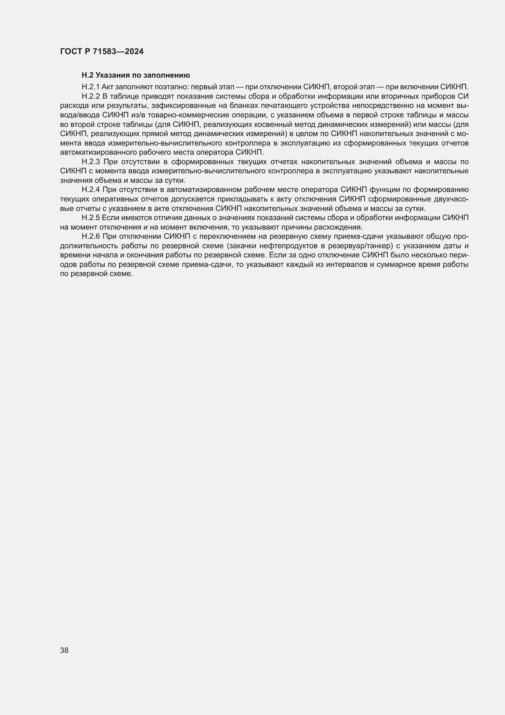 Страница 42 ГОСТ Р 71583-2024