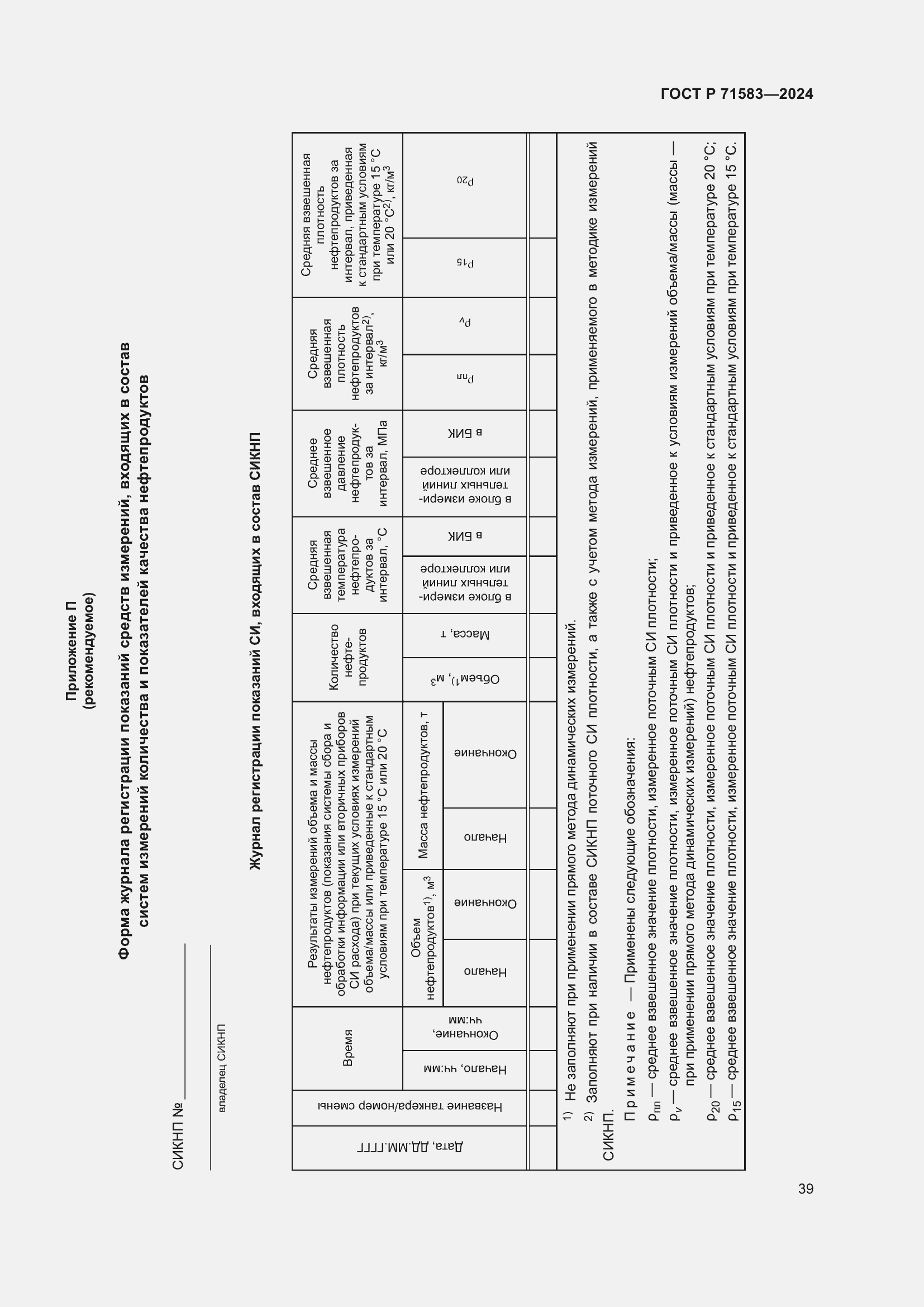 Страница 43 ГОСТ Р 71583-2024