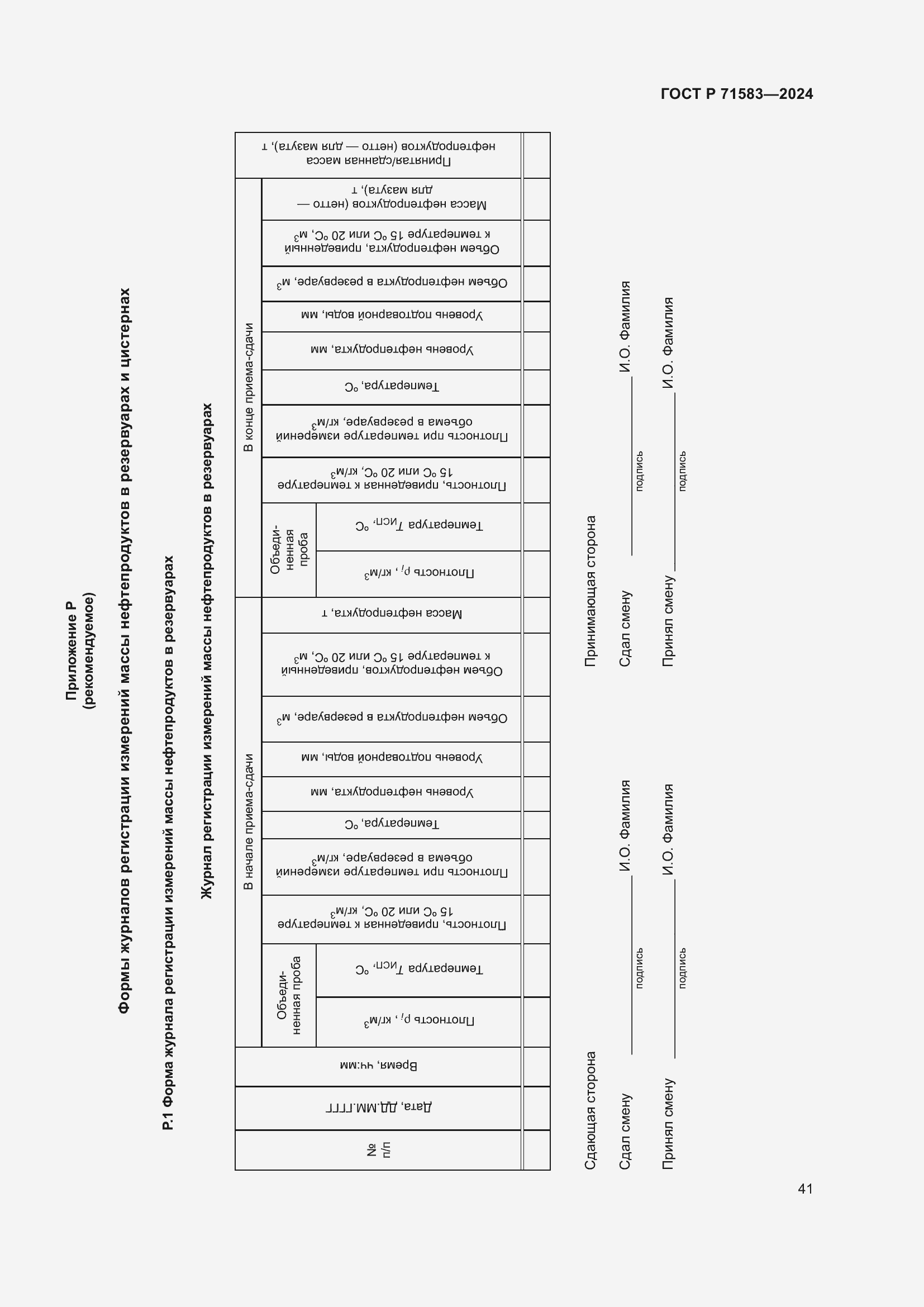 Страница 45 ГОСТ Р 71583-2024