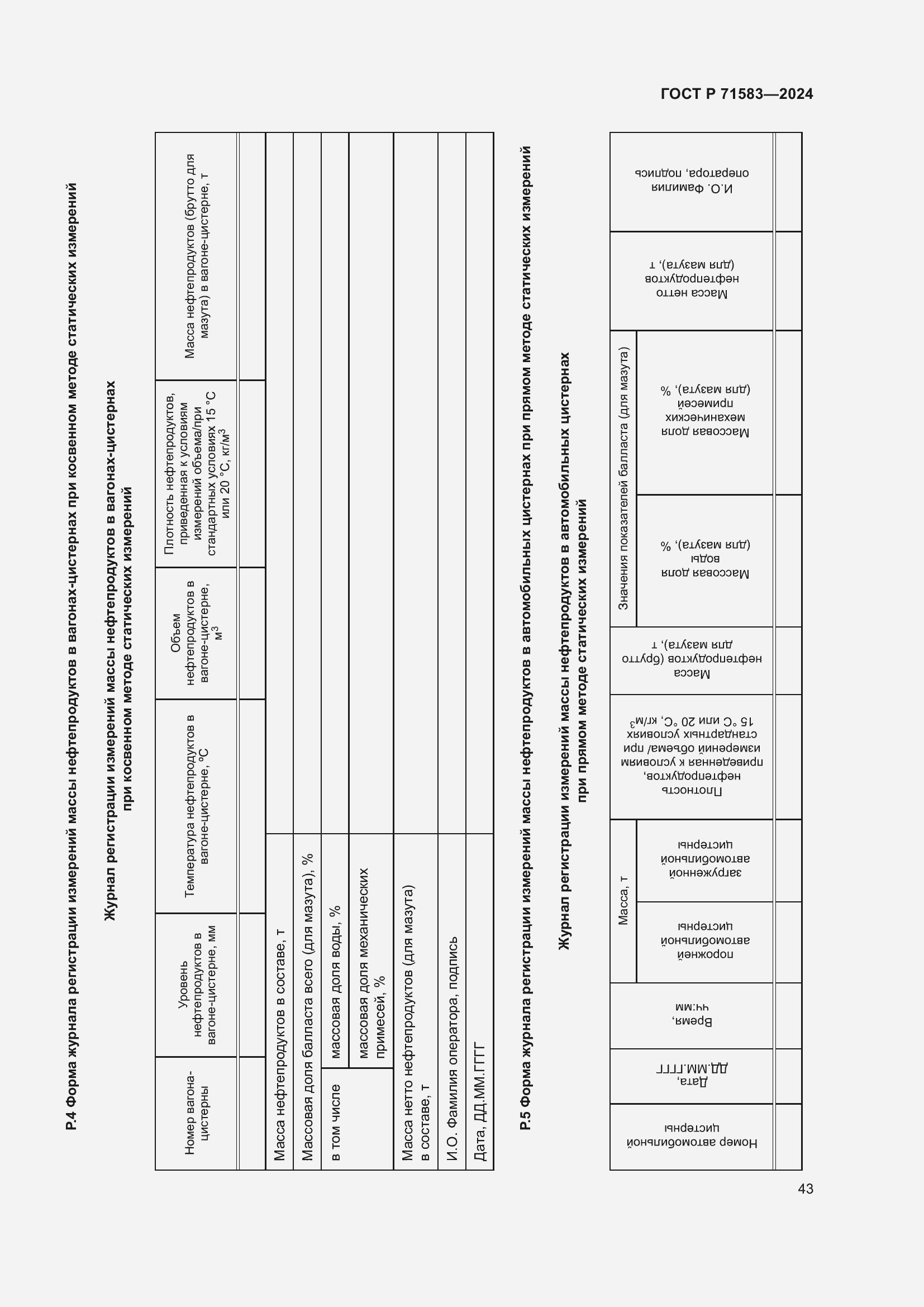 Страница 47 ГОСТ Р 71583-2024