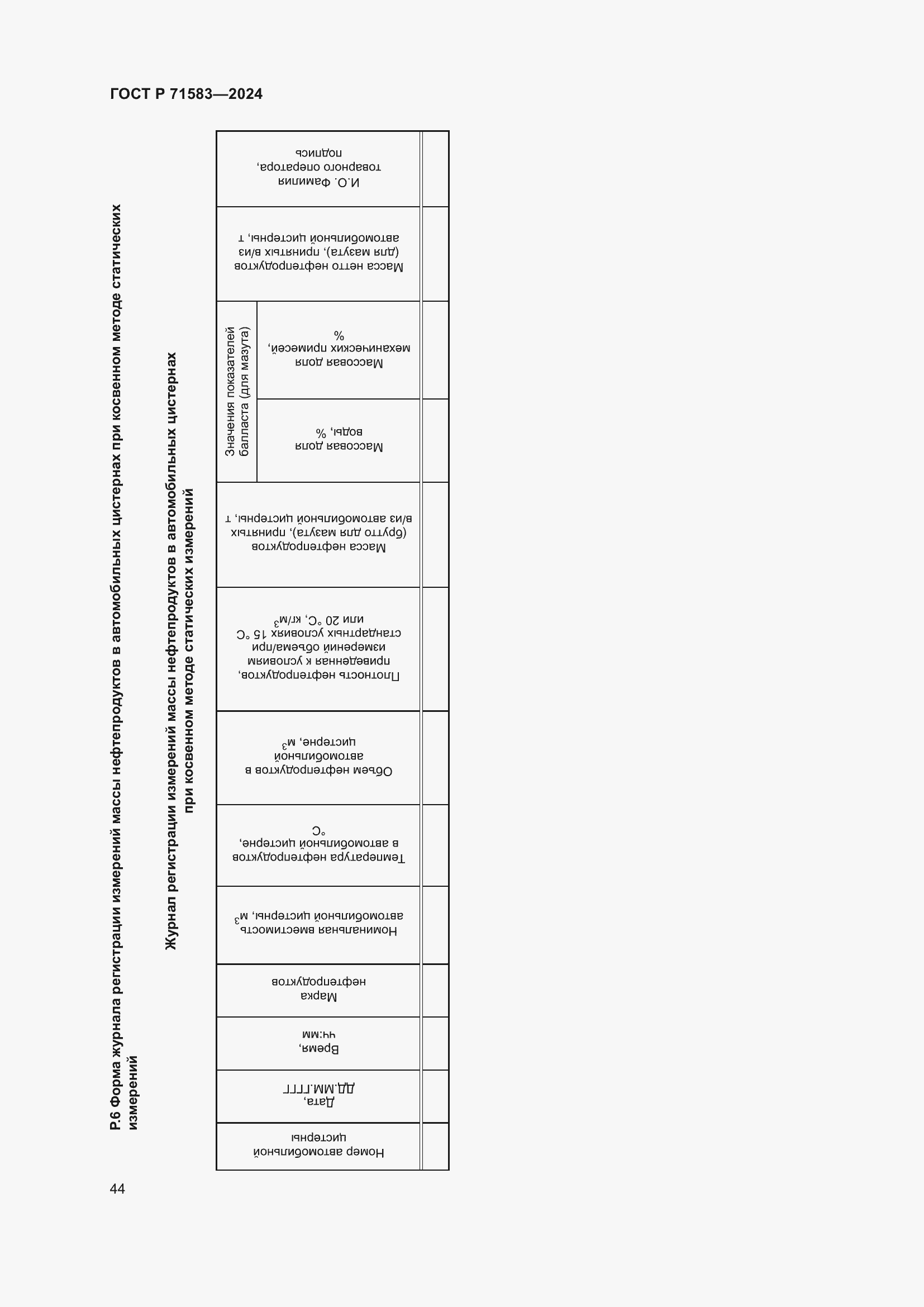 Страница 48 ГОСТ Р 71583-2024