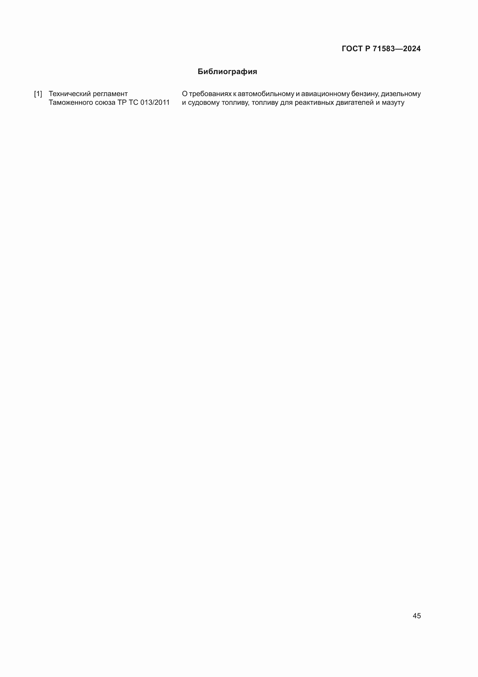 Страница 49 ГОСТ Р 71583-2024