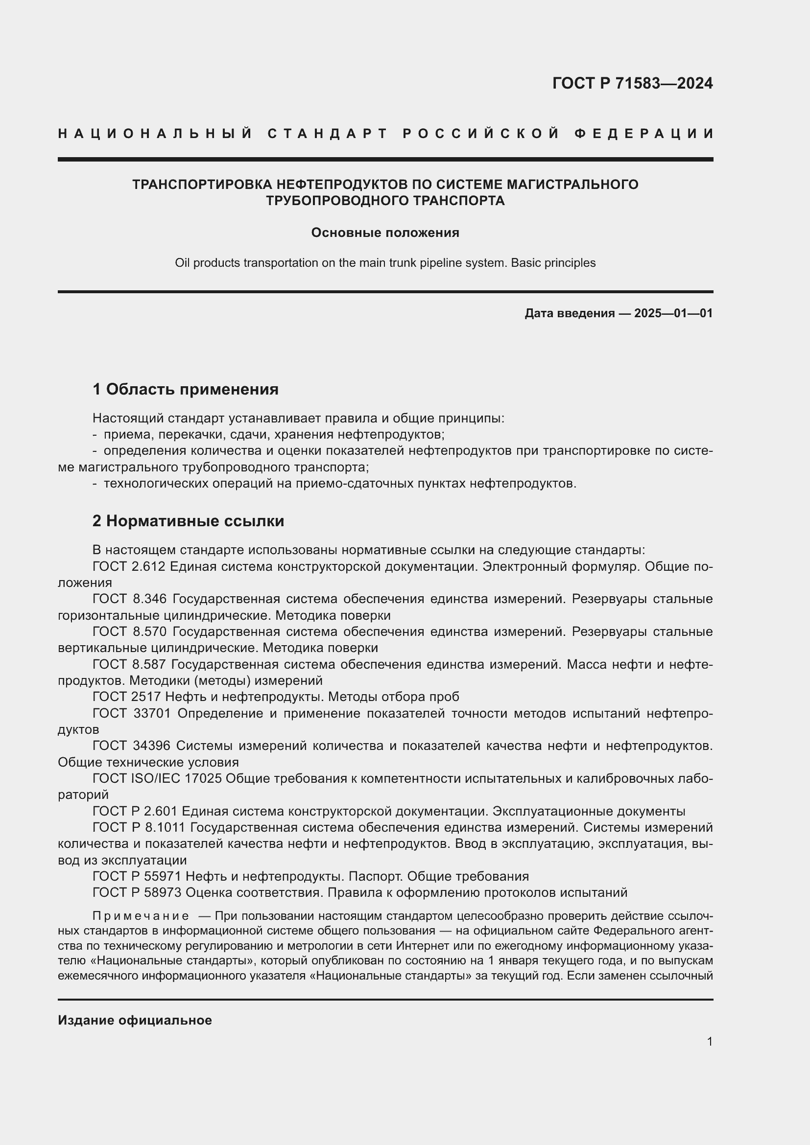 Страница 5 ГОСТ Р 71583-2024