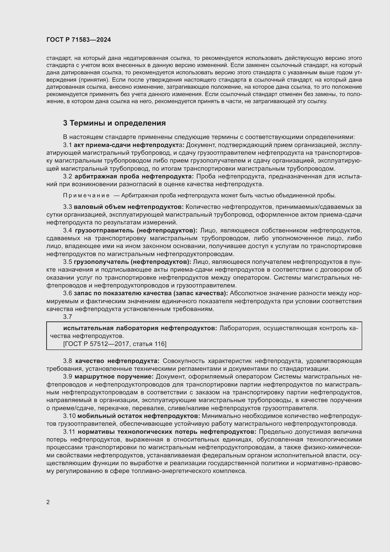 Страница 6 ГОСТ Р 71583-2024