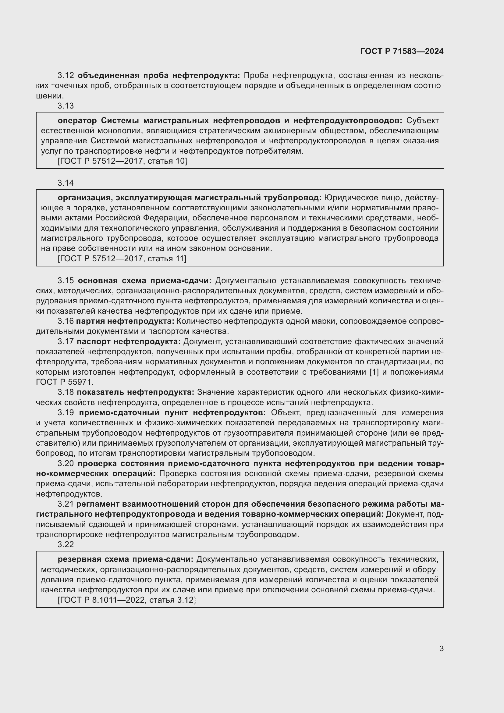 Страница 7 ГОСТ Р 71583-2024