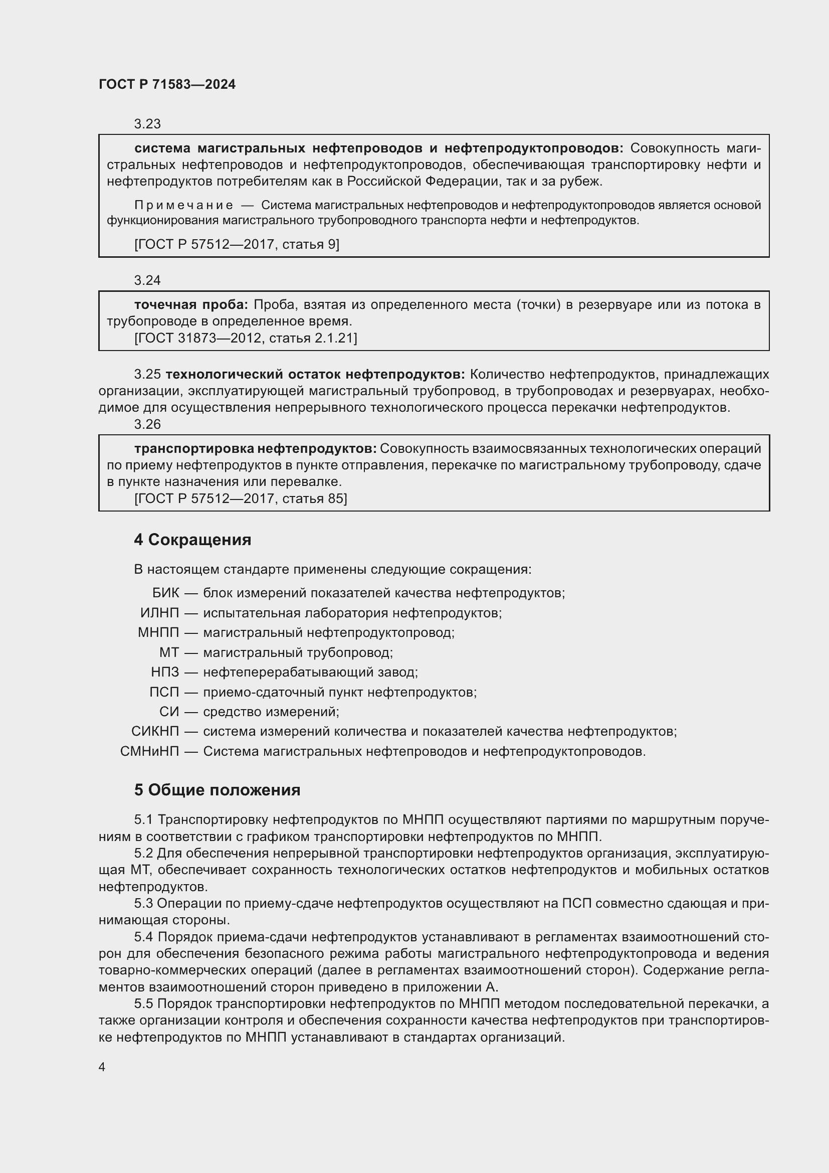 Страница 8 ГОСТ Р 71583-2024