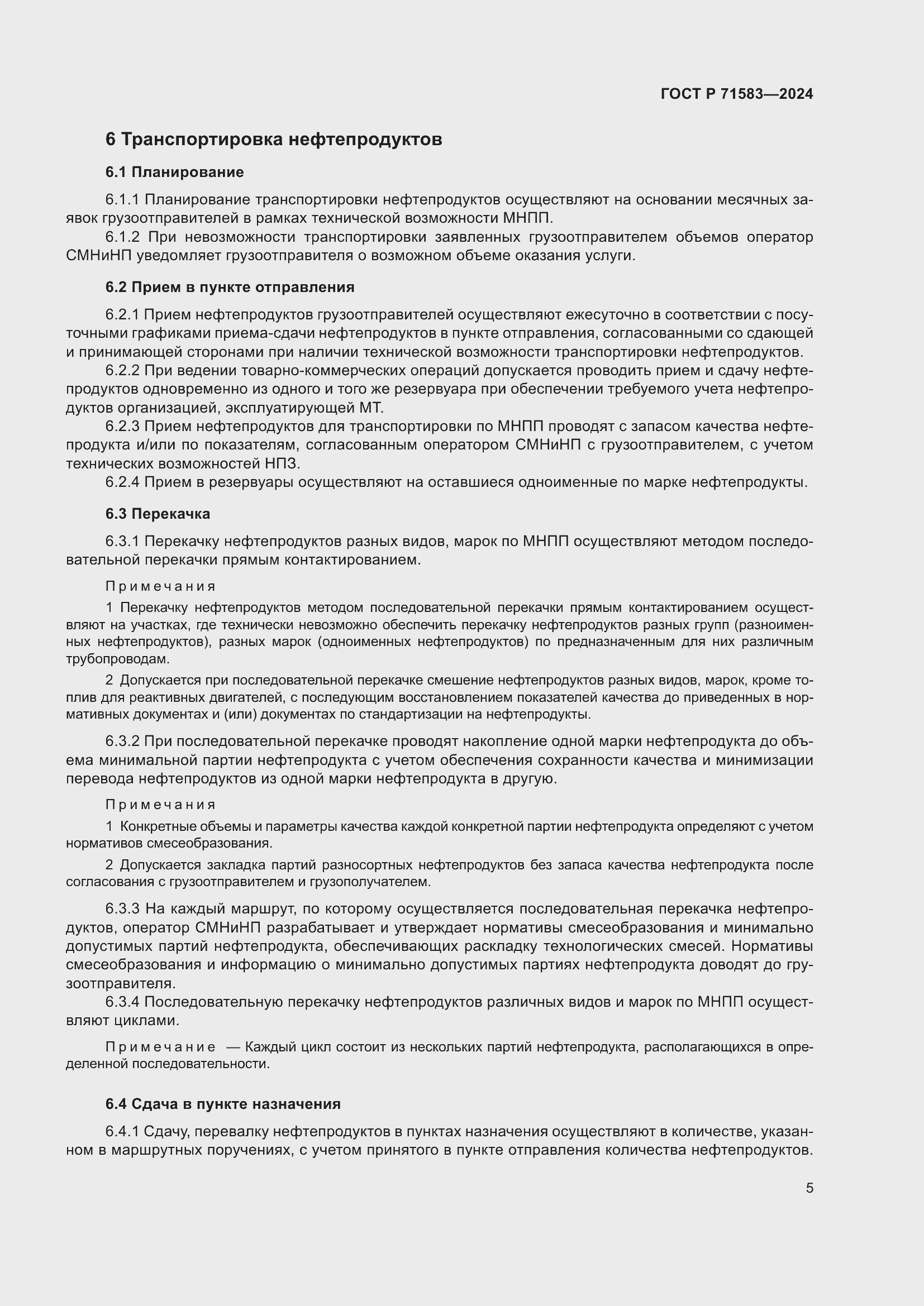 Страница 9 ГОСТ Р 71583-2024