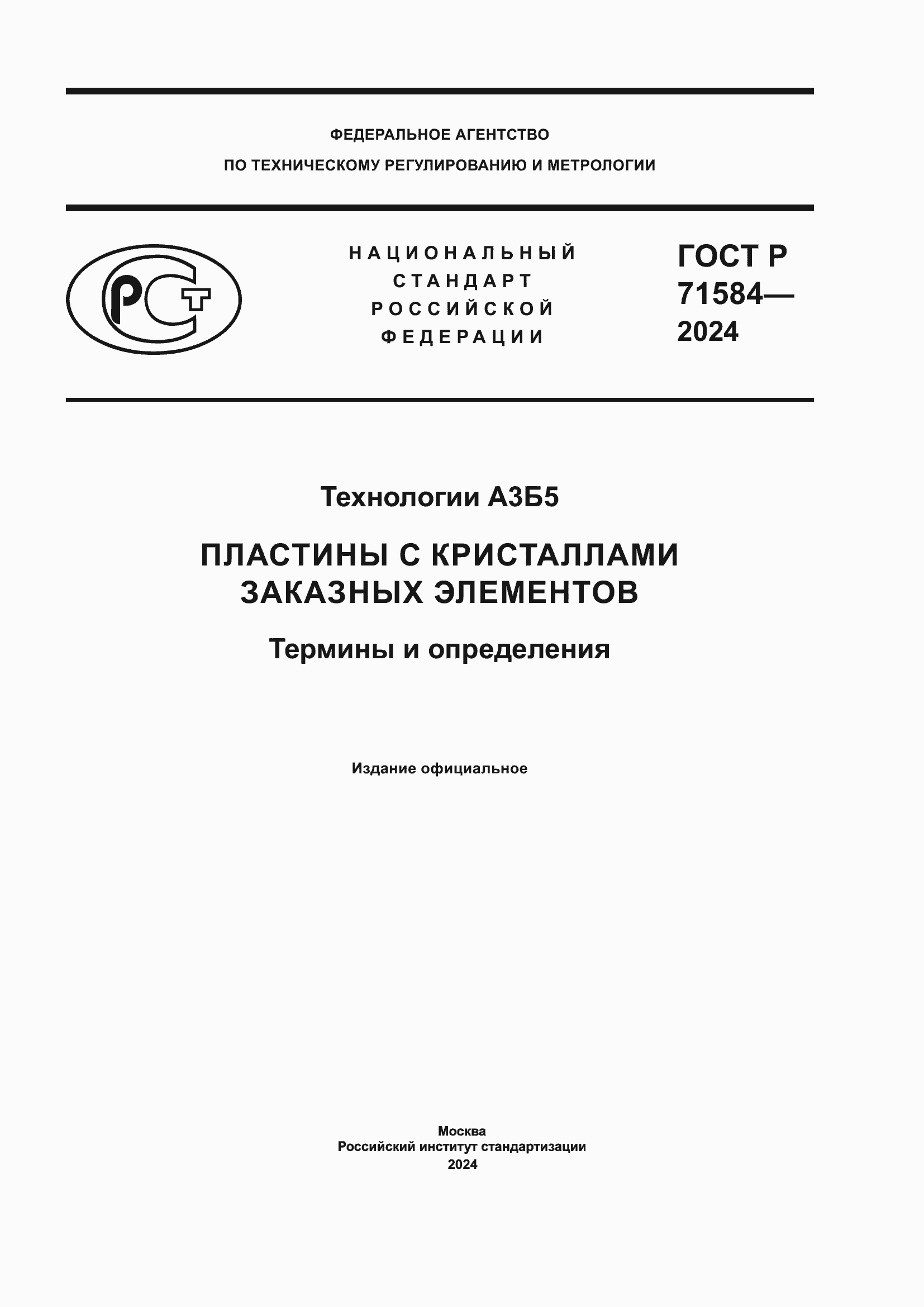 Страница 1 ГОСТ Р 71584-2024