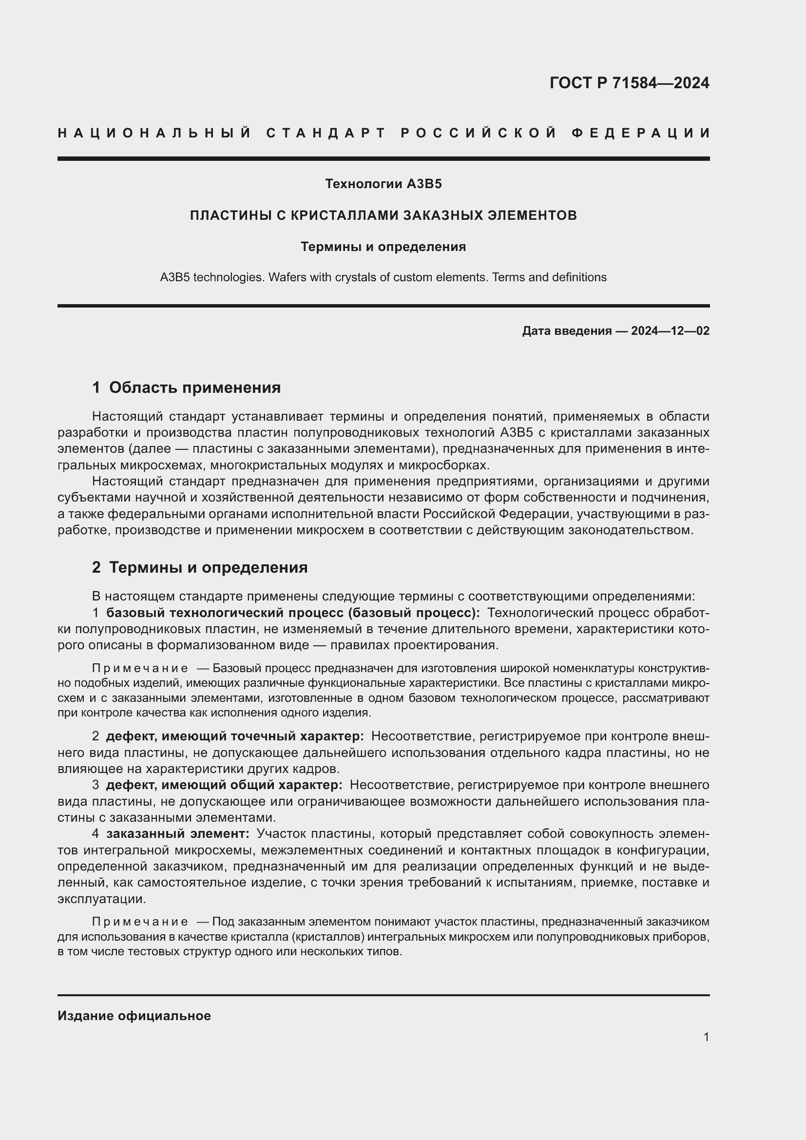 Страница 5 ГОСТ Р 71584-2024