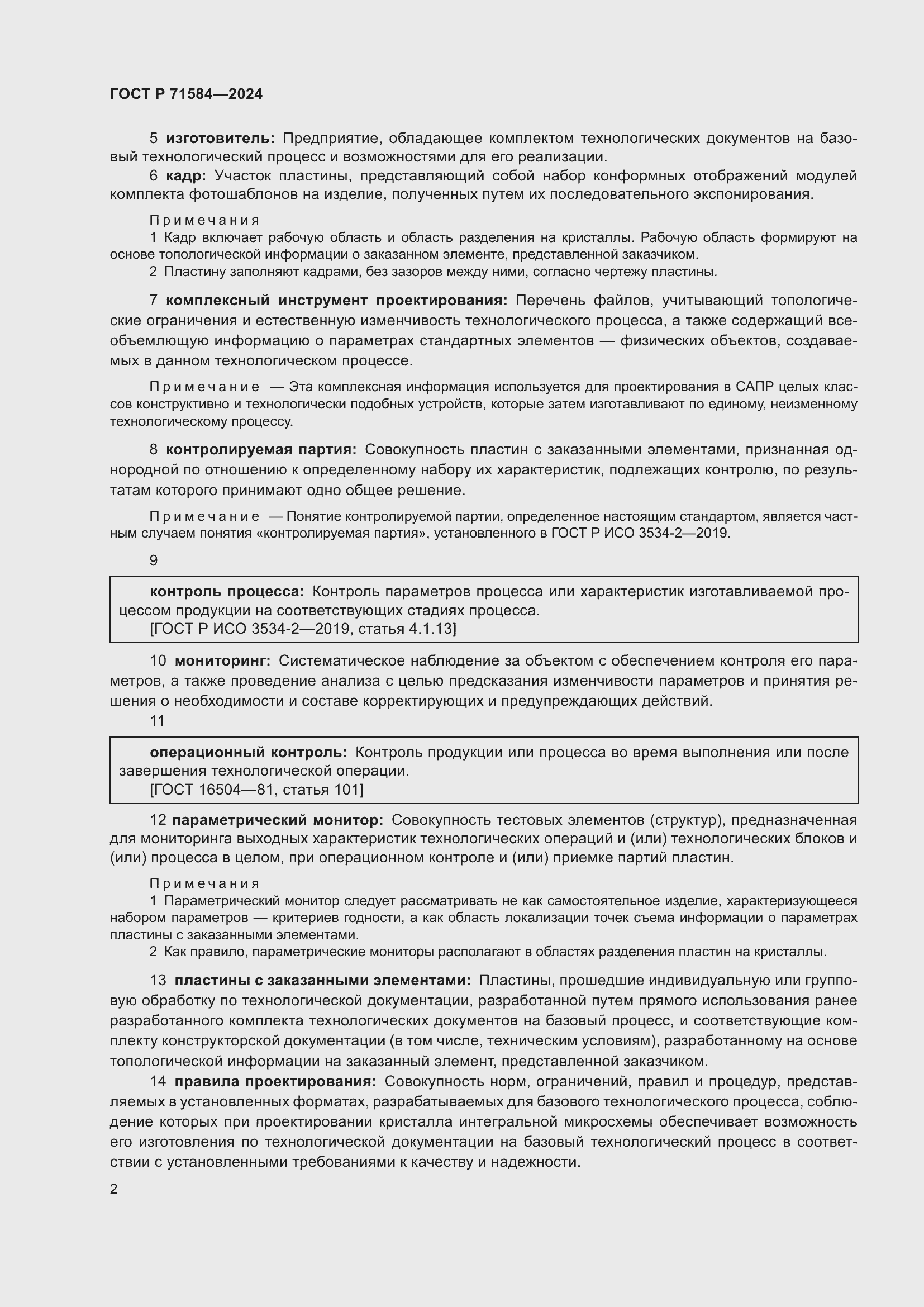 Страница 6 ГОСТ Р 71584-2024