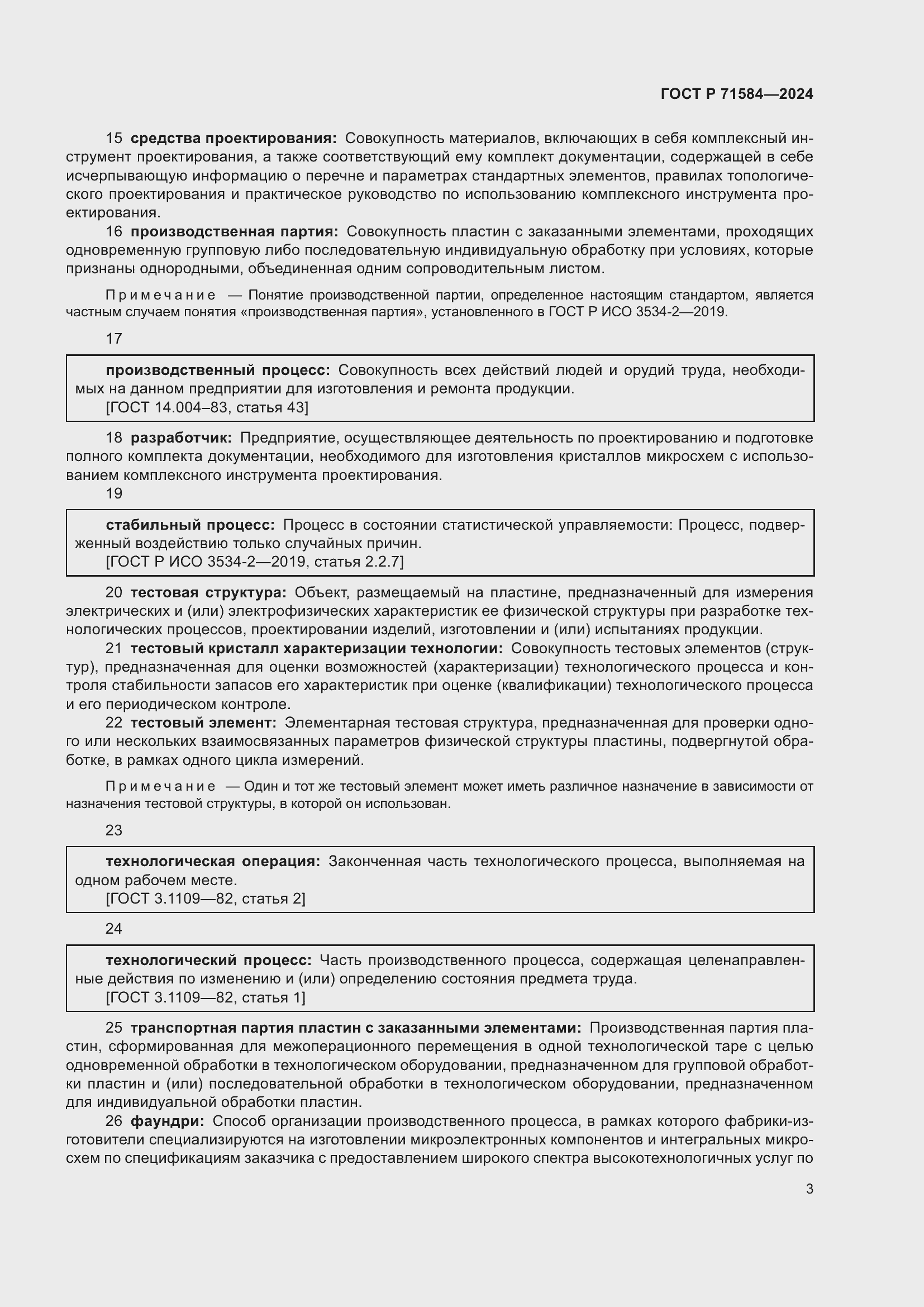 Страница 7 ГОСТ Р 71584-2024