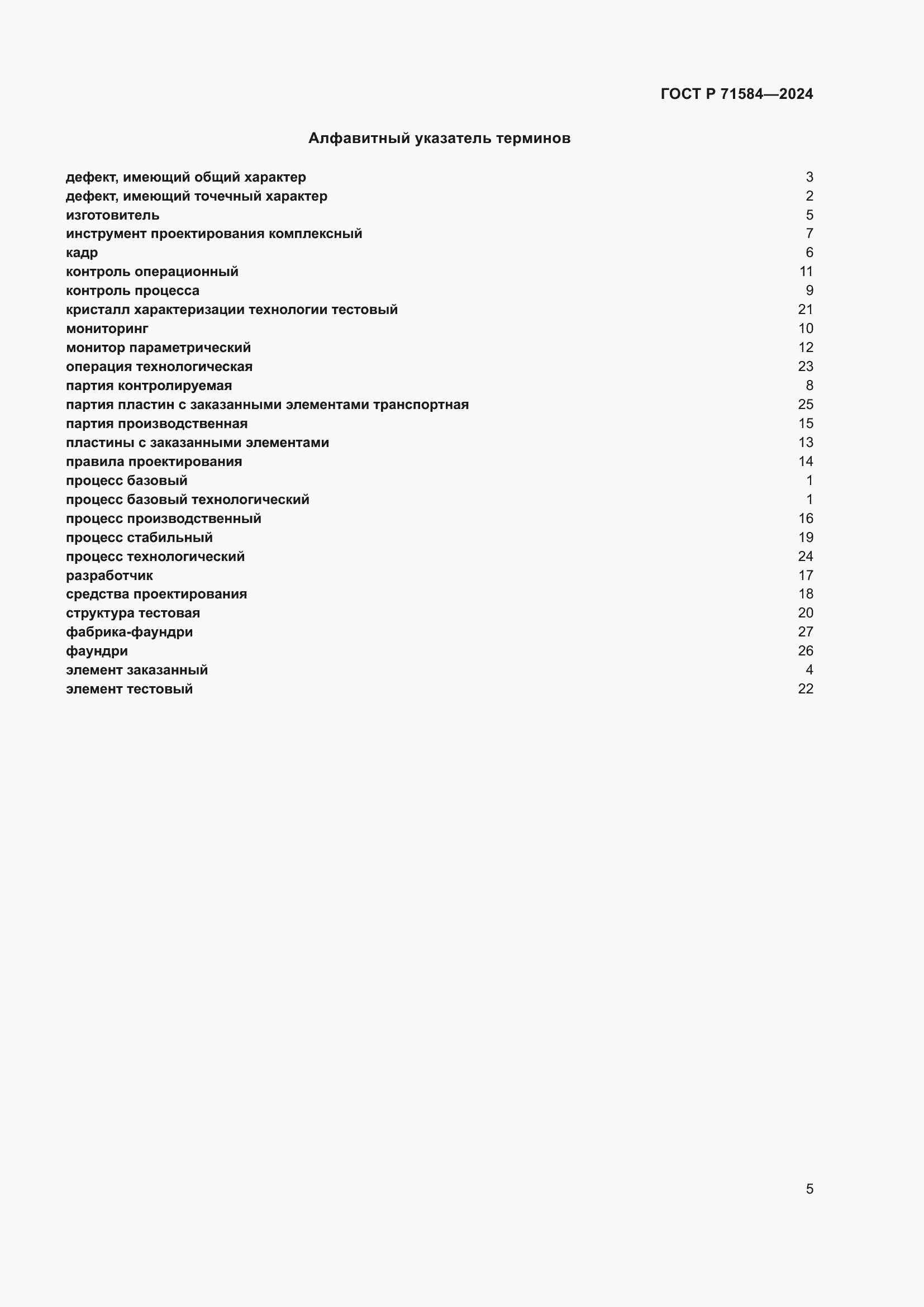 Страница 9 ГОСТ Р 71584-2024