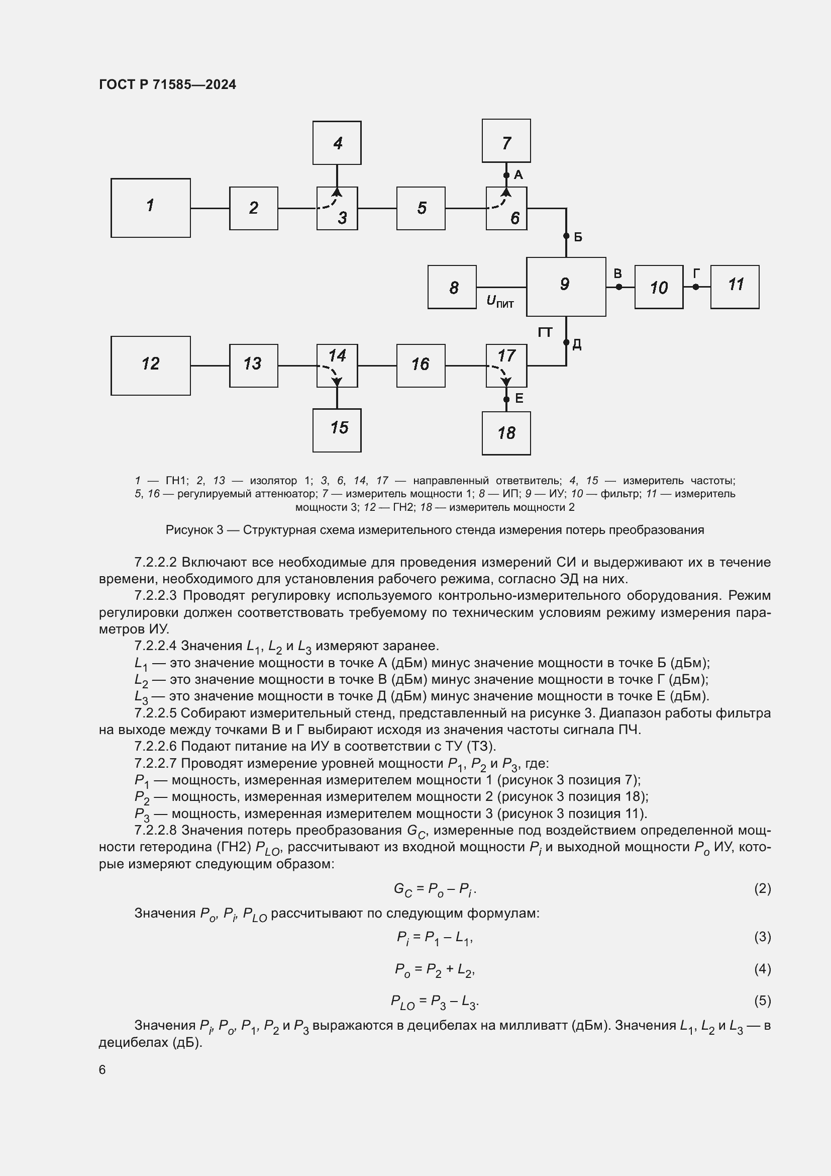 Страница 10 ГОСТ Р 71585-2024