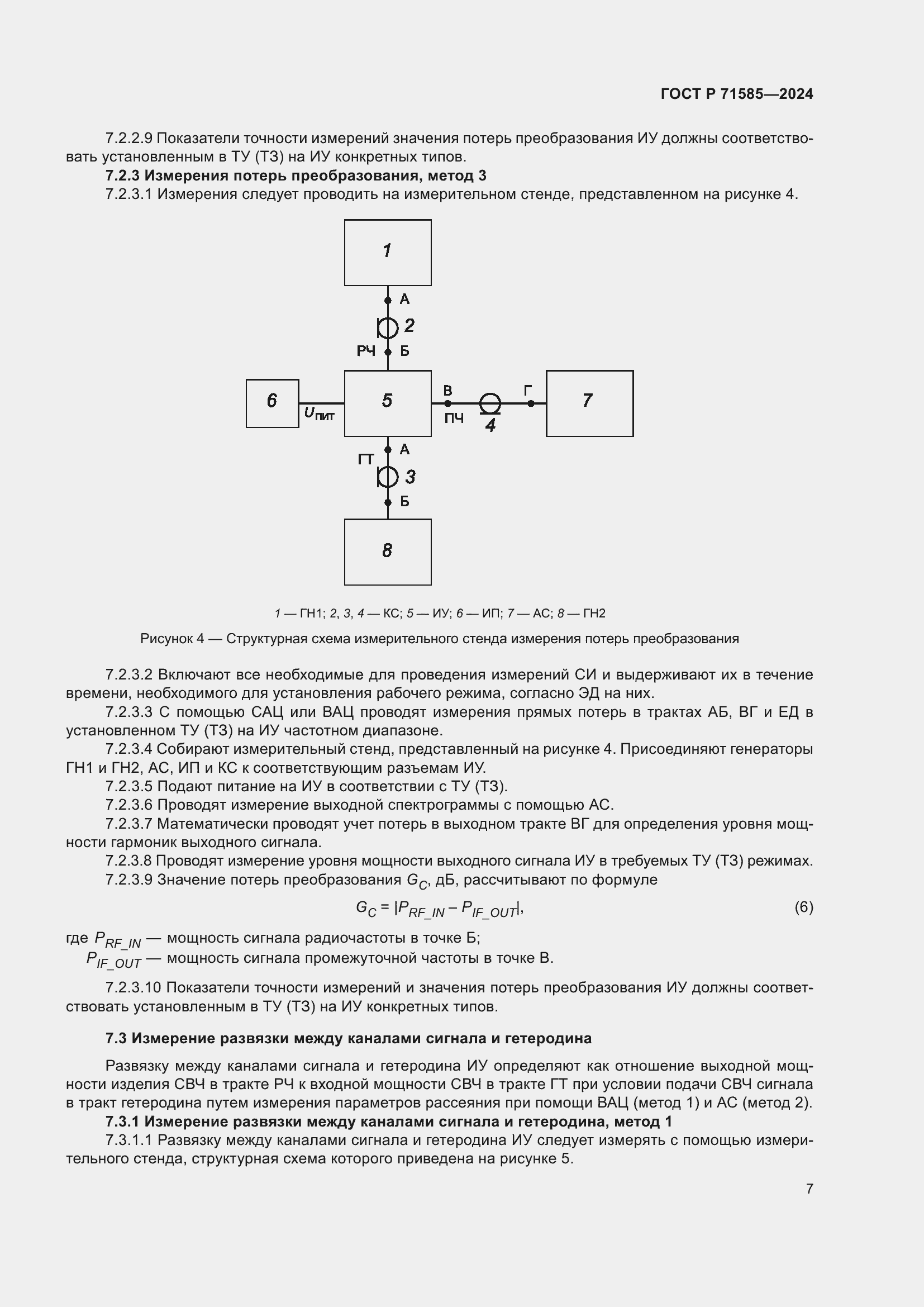 Страница 11 ГОСТ Р 71585-2024
