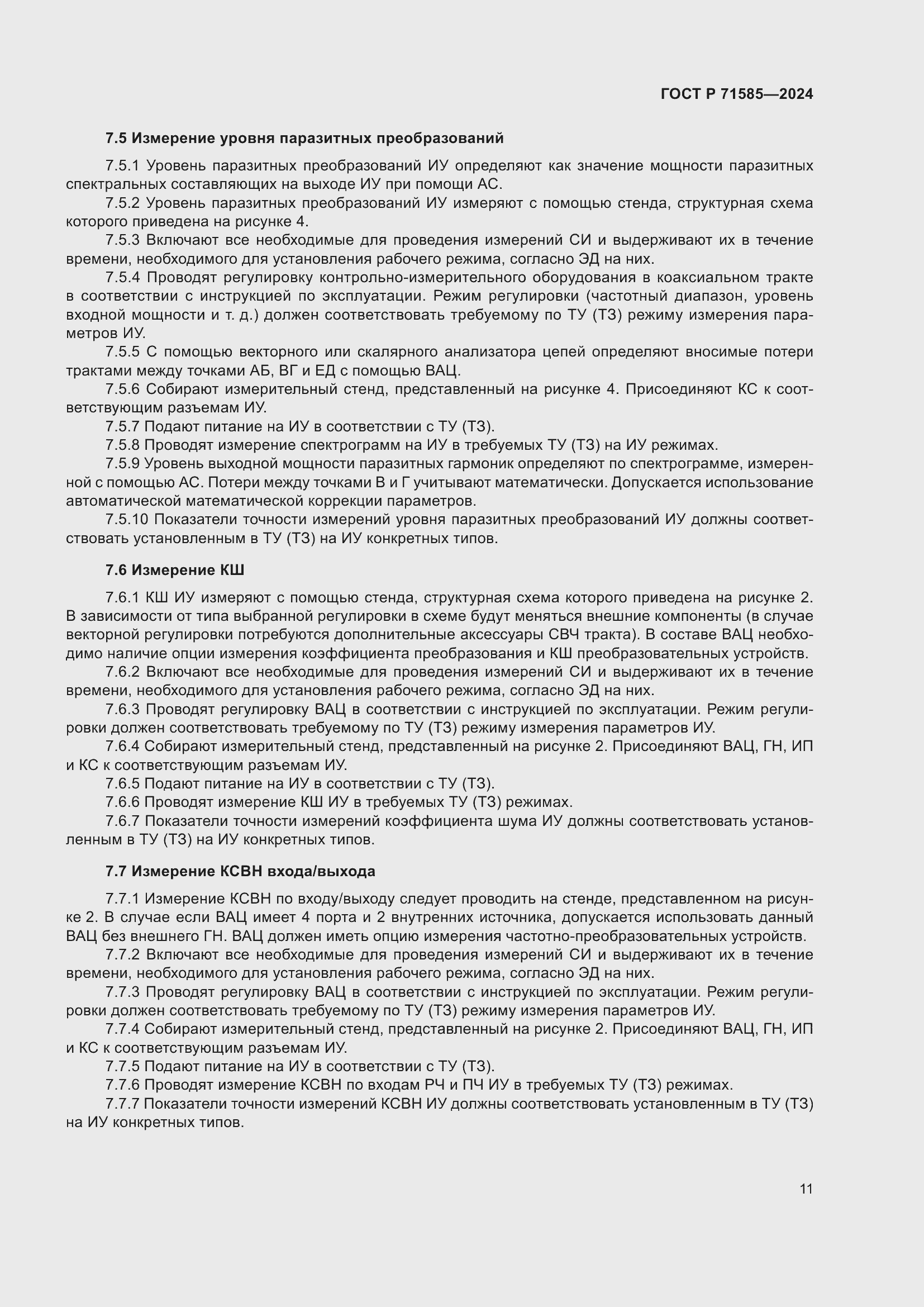 Страница 15 ГОСТ Р 71585-2024