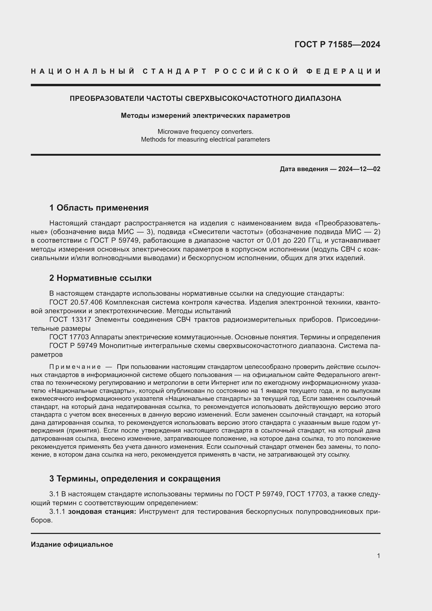 Страница 5 ГОСТ Р 71585-2024